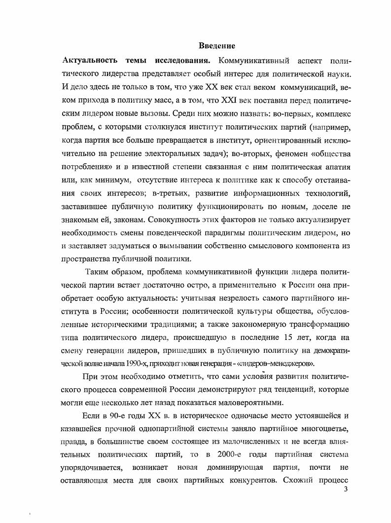 На основе проведенного анализа показано, что снижение роли идеологических парнй в современной России обусловлено нарастанием имитационных черт политической системы и замещением в подобных партиях политического начала социокультурным. Раскрьпы особенноеги кризиса паршйного лидерства как обусловленного неэффективностью исполнения коммуникативной функции публичными лидерами идеологических партий современной России в избирательных кампаниях гг. Выявлены общие параметры и качества типа лидера, способного стать самостоятельным каналом коммуникации и преодолеть ограничения имитационной системы. Главное, что представляло интерес в этом отношении, насколько в принципе возможно в современных условиях для политических партий, претендующих на исполнение идеолошческого призвания, преодоление черт имитационности современной политической системы и разрушение ими утверждающейся театральности. Основные положении, выносимые на защиту. Политическое лцдерегю как своеобразный канал коммуникации, обеспечивающий понимание и трансляцию ожиданий социальной группы, требует осуществления политической мобилизации действий этой руипь. Политическая мобилизация действий может проходить посредством интеграции ее поведения и ожиданий на трех уровнях социальном, смысловом и поведенческом. В совокупности эго обеспечивает адекватность ладх как в глазах элиты через его способность адекватно ттредсгавлшъ свою группу, так и в глазах группы через способность оказывать воздействие на поведение ачиты. В современных условиях все более заметной становится тенденция замены реального политического действия участников публичной политики нарастающей имитацией подобной деятельности. 