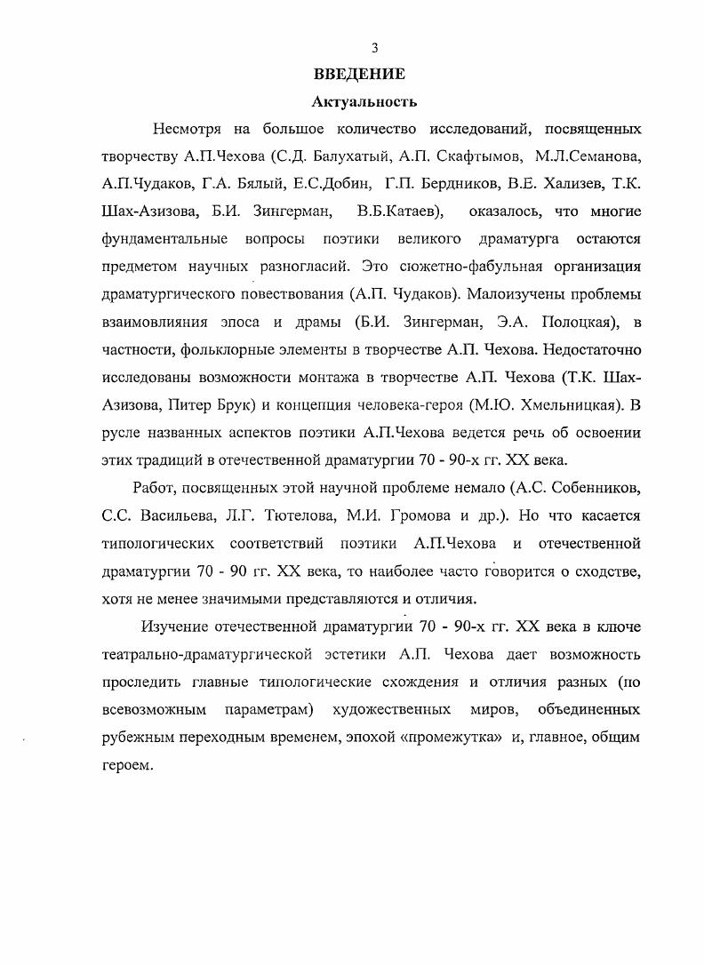 это принцип случайности, случайностиый конструктивный принцип . Думается, что здесь все же требуется уточнение. Зрительский, читательский аспект функциональный бытования художественного произведения одно. Строгая, целесообразная система организации художественного произведения как модели мира, второй реальности другое. Случайностиый конструктивный принцип сможет существовать лишь в аспекте зрительского читательского восприятия. Принцип нерасчлененной нсотобранности потому и появляется, что на рубеже Х1ХХХ веков в новой драме возникает абсолютно новый тип драматического конфликта. Ые локального по Гегелю, а субстанционального, бесконечного, неизбывного. Меняется само представление о драматическом начале. Источник драматизма не экстраординарное событие как в старой драме, а обыкновенное, повседневное Люди обедают, только обедают, а в это время. Конфликт не разрешается поэтому в пределах пьесы одной судьбы, одной жизни. Пьеса завершилась, а конфликт продолжает оставаться быть. Финалы пьес Дядя Ваня и Три сестры. Отсюда эстетика отрезка жизни, так называемые открытые финалы. Чудаков А. П. Мир Чехова. М., . Чудаков А. П.Поэгика Чехова. М., . С.4. Сравним у М. Метерлинка Трагедия каждого дня . Цит. Хрестоматия по истории зарубежной литературы конца начала веков. М.,. Будь то знаменитый звук лопнувшей струны в Вишневом саде, или снижающая реплика осетринкато была с душком в Даме с собачкой и др. Эти вторжения внефабульны, но не внесюжетны. Юрий Тынянов говорил о том, что сюжет эксцентричен по отношению к фабуле. Можно считать, что фабула есть событийный ряд, а сюжет способ организации событий. Как организует А. Уже в произведениях х годов Полинька, Доктор и Драма мы встречаемся с особым распределение фабульных линий, которые, сосуществуя в едином художественном целом, самостоятельно и равноправно, движут сюжет. Уже здесь видно, что сюжет эксцентричен по отношению к фабуле. Памятуй, кстати, что любовные объяснения, измены жен и мужей, вдовьи, сиротские и всякие другие слезы давно описаны. Сюжет должен быть нов, а фабула может отсутствовать сказано у Антона Павловича в письме брату Александру от апреля года. Фабула лишь частью входит в сюжет, наиболее общего по отношению к фабуле, организующего начала. А.П. Чехов распределяет события, разворачивающиеся в различных поэтических пластах. В новелле Полинька две линии. В галантерейном магазине Парижские новости приказчик и покупательница выясняют отношения, в это же время, параллельно, течет обычная магазинная жизнь. В их патетические объяснения бесцеремонно вторгается гапантсрейное бытие да так, что становится непонятным, что же важнее. Тынянов Ю. Н. Об основах кино Поэтика кино. Там же. С.,. Я сама не знаю. Полииька и тут же . Полиньки проходит толстая дама, которая говорит. Только пожалуйста, чтобы они были без сшивок, а тканые1. Герои объясняются в магазине, стесняются этого и прячутся Полииька делает вид, что покупает, а приказчик что показывает товар. Однако они, как герои новелл и водевилей тонут в мелочах, вещах. И мы видим, что человек, человеческие чувства ставятся в галантерейном мирке, если гак можно выразиться, на один прилавок. Полииька плачет, а приказчик, чтобы скрыть ее слезы покупатели могут увидеть . Чулки фильдекосовые, бумажные, шелковые. Казалось бы, что галантерейная линия не нужна, что Она тормозит основную патетическую, но их взаимодействие, сосуществование и образует художественное целое и усиливает эмоциональный результат. Особую важность приобретает распределение фабульных линий, причем одна линия тормозит другую и этим самым двигает сюжет. В.Б. Шкловский в связи с поэтикой кинематографа говорит о параллельном сюжетосложении, который внешне т. В новелле Драма события разворачиваются уже не по двум линиям. Линий гораздо больше. Чехов А. П. Там же. Т.VI. С. . Там же. С. . Тынянов Ю. Н. Там же. С.,. Шкловский В. Б. Энергия заблуждения. Книга о сюжете. М., . 