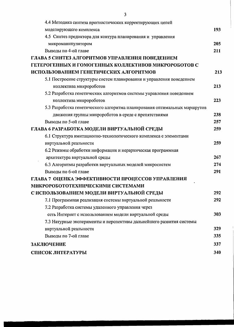 УПРАВЛЕНИЯ МИКРОРОБОТОТЕХНИЧЕСКИМИ СИСТЕМАМИ 