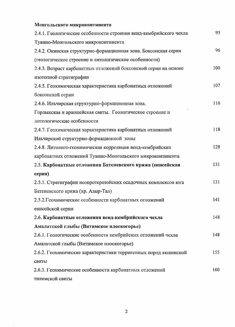 РОД УОД а также захватывается частицами тинистого, фосфатною, органогенного вещества и гидроокислами марганца и железа. Ниобий являет ся неподвижным элемен том при химическом выветривании, так как крайне слабо мигрирует как в окислительных, так и в восстановительных обстановках. Этот элемент отличается низкой талассофильпостыо и тенденцией к осаждению. В минералах имсеттссную связь с Та, Л, 1ЕЕ, У, Ва, и, ТЬ и тесно связан с нефелиновыми сиенитами и другими щелочными изверженными породами и связанными с ними пегматитами и карбонатитами. Таким образом, этот элемент может попадать в бассейн седиментации при разрушении минераловносителей, основными из которых является колумбит и пирохлор. Ввиду высокого удельного веса последних и низкой миграционной способности 6, повышенные концентрации этого элемента в карбонатных отложениях будут четко указывать на присутствие среди питающих провинций пород щелочного ряда, причем расположенных в пределах бассейна седиментации. Цинк имеет несколько источников поступления в морской бассейн размыв кислых пород совместно с 8п, Ве и РЬ в результате разрушения пород основного состава, особенно габбро, совместно с V, Си, Бс и др. Возможна миграция в виде коллоидных взвесей, преимущественно карбонатного состава, и органических соединений. Совместно с РЬ этот элемент нмееттенденшпо к накоплению в обстановках сероводородного заражения. Ассоциация Ва и является типоморфмой группой элементов в осадках, испытывающих концентрирование при гидротермальных процессах. 