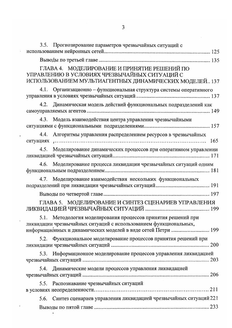 2.1. Методология поддержки принятия решений в условиях чрезвычайных ситуаций . 