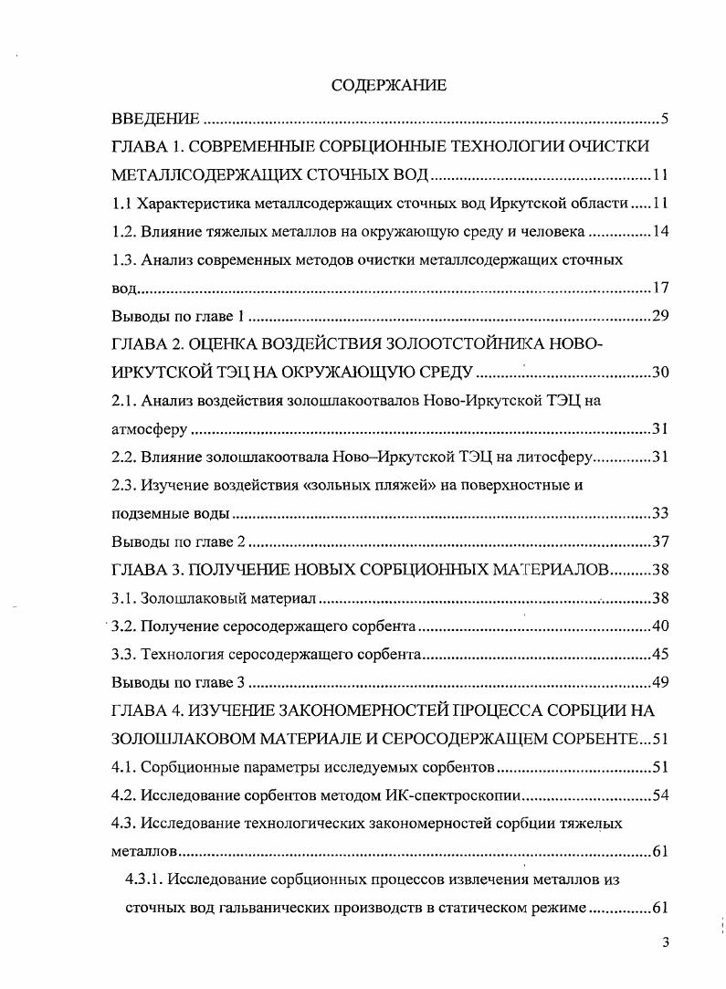 1.1 Характеристика металлсодержащих сточных вод Иркутской области 