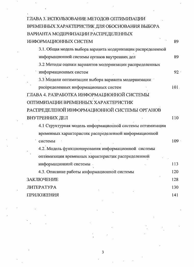 ГЛАВА 3. ИСПОЛЬЗОВАНИЕ МЕТОДОВ ОПТИМИЗАЦИИ ВРЕМЕННЫХ ХАРАКТЕРИСТИК ДЛЯ ОБОСНОВАНИЯ ВЫБОРА ВАРИА ГГА МОДЕРНИЗАЦИИ РАСПРЕДЕЛЕННЫХ ИНФОРМАЦИОННЫХ СИСТЕМ