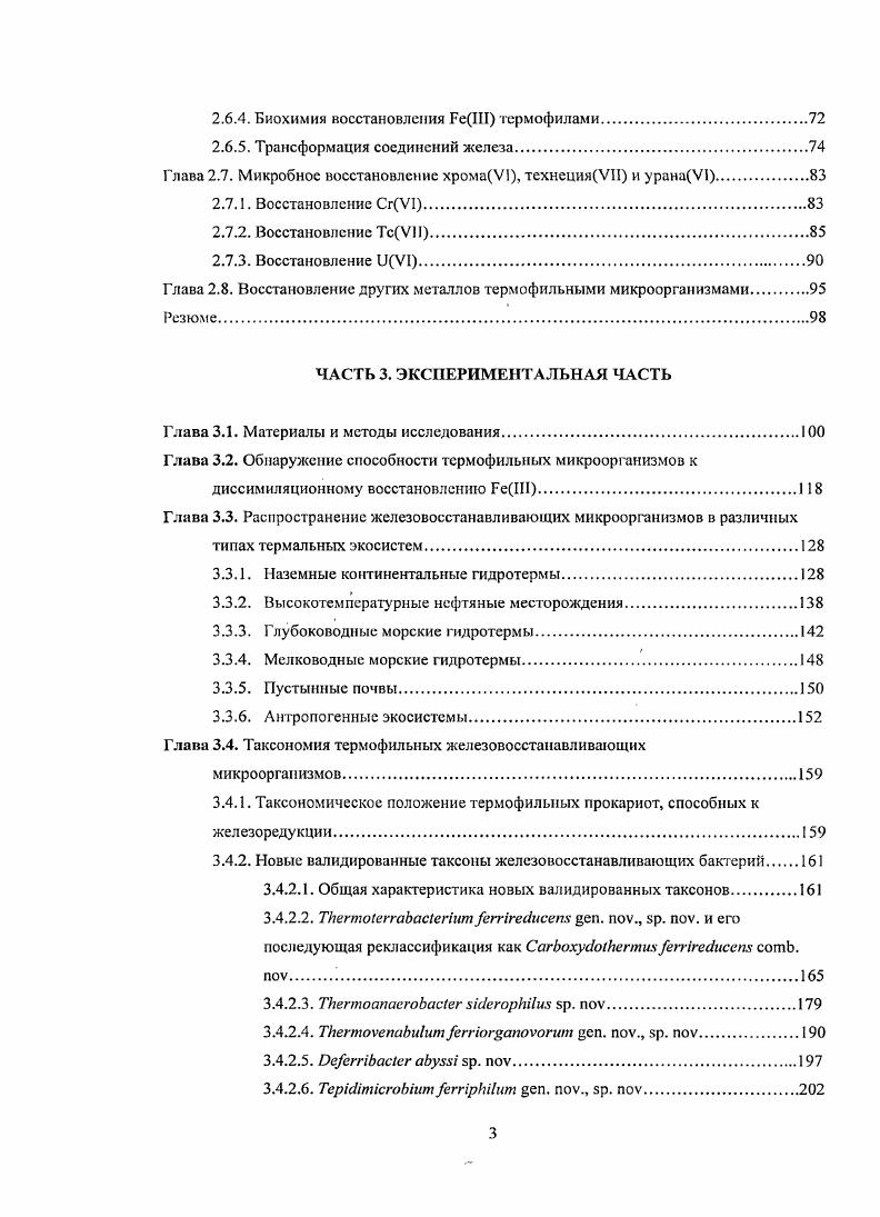 Микробиологические и гидрологические исследования с применением изотопов углерода показывают, что во многих водоносных горизонтах основным механизмом образования I является активность железовосстанавливающих микроорганизмов v . Удаление органических загрязнителей. Роль, которую микробная железоредукция может играть в удалении вредных органических веществ из 1рунтовых вод, хорошо продемонстрирована на примере разложения ароматических углеводородов нефти в загрязннных водоносных породах Бемиджи ii, Миннесота, США. Наибольшая скорость разложение углеводородов наблюдалось в зоне железоредукцик . Были получены накопительные культуры жслсзорсдукторов, окисляющих ароматические соединения. Способность к росту за счт использования моноароматичсских веществ, в том числе толуола, и диссимиляционного восстановления III была показана для чистой культуры i v . Добавление в осадки соединений, хелирующих железоШ и гуминовых кислот, приводило к стимуляции разложения бензола v . Анализ филогенетического состава микробного сообщества, развивающегося в зоне разложения бензола, показал наличие значительного количества филотипов, относящихся к i V . Иммобилизация урана. Соединения VI обладают высокой растворимостью и подвижностью в грунтовых водах. При входе в анаэробную зону гексавалентный уран восстанавливается, и соединения 1V осаждаются из воды и иммобилизуются в осадке, образуя отложения преимущественно в виде нерастворимого минерала уранинита . Какой механизм восстановления урана, микробный или абиотический, преобладает в природной обстановке неизвестно. Стимуляция уранвосстанавлипающих микроорганизмов для осаждения урана i i из загрязннных грунтовых вод может быть успешной стратегией биорсмсдиации . Для эффективной иммобилизации урана жслсзорсдукция должна предшествовать восстановлению VI, чтобы не вызвать обратного окисления IV за счт . Показано, что диссимиляционные железовосстанавливающие микроорганизмы могут энзиматнчески восстанавливать VI v . Добавление ацетата в образцы осадков, загрязннных ураном, приводило к уменьшению концентрации V1 в течение дней i . Введение ацетата мМ через инъекционные скважины в загрязннные водоносные горизонты приводило к снижению концентрации V1 ниже допустимого порога 0, микромоль через дней i. В лабораторных и полевых исследованиях показано, что ацетат стимулирует активность микроорганизмов семейства i, которые одновременно используют III и V1 в качесгве акцепторов электронов для роста . Vii . V1, 3 и II сопровождалось изменением состава микробного сообщества, выражающегося в значительном увеличении числа бактерий родов и x i . Нефтяные месторождения. Микробная железоредукция в пластовых водах нефтяных месторождений теоретически может вызывать множественные эффекты, влияющие па экономические показатели добычи нефти. Например, конкуренция железореду кторов с сульфатредукторами и метан о генам и влияет на геохимические процессы в нефтяных пластах и, следовательно, на нефтеотдачу. Активность IIвосстанавливающих микроорганизмов сказывается на процессах коррозии и засорения нефтедобывающего оборудования. Возможно также окисление углеводородов в анаэробных условиях за счт II. Систематически эти явления ни с биогеохимической, ни с технологической стороны не изучались. Несколько десятков штамов жслезовосстанавливающих бактериий. Альберта, Канада . Железовосстанавливающие микроорганизмы, в том числе способные окислять бензоат, были обнаружены в пластовых водах Ромашкинского нефтяного месторождения Башкирия, имеющего температуру С Назина и др. В составе вмещающих карбонатных пород содержались оксиды железа, а концентрация в воде составляла мгл. Отмечена связь между выходами нефти на поверхность и образованием вокруг них отложений магнетита v . Имеет ли этот магнетит микробное происхождение, до сих пор не установлено. Высказано предположение, что тонкодисперсный магнетит в смеси с лгкой нефтью, обнаруженный при глубоком бурении гранитного массива в Швеции на глубине 6,7 км является продуктом современного микробного восстановления III . Пластовые воды многих нефтяных месторождений имеют повышенную температуру, распространение железовосстанавливающих микроорганизмов в этих местообитаниях рассмотрено в Главе 2. 