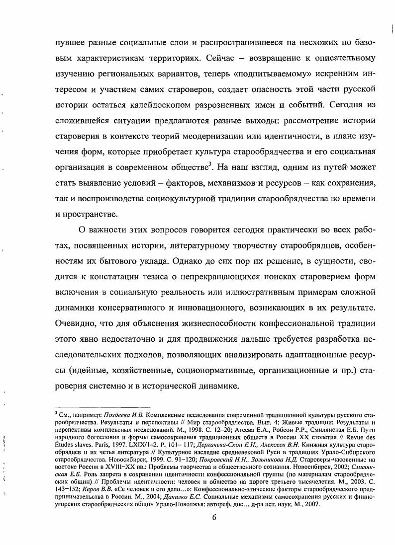 Для интервьюирования жителей таежных поселений был разработан опросник, с помощью которого собиралась информация о людях, событиях прошлого и настоящего, эсхатологических представлениях и социокультурных реалиях скитской действительности. Сформированная в результате бесед и наблюдений группа материалов полевые дневники, аудио, видео и фотоисточники дает возможность сравнивать степень модификации томскочулымских общин с прочими старообрядческими сообществами региона и адекватно оценить их способность на современном этапе к сохранению социокультурной традиции. Литературные источники. Эта группа составлена из тематически разных источников исторической информации. В нее вошли историколитературные памятники христианской традиции, отражающие смысл конфессиональной топонимики и эсхатологической православной символики, и эпистолярные тексты, раскрывающие разные аспекты миграционного движения в Сибирь податного населения7. Однако главную информационную ценность для реализации поставленной цели имеют опубликованные сочинения староверов страннического и белокриницкого согласий и книжные собрания страннических общин Верхокамья, Поморья и Сибири. В диссертационном исследовании задействованы как хранящиеся в фондах государственных учреждений НБ МГУ, ГПНТБ СО РАН, ИИ СО РАН, КИАМЗ, НБ ТГУ, так и остающиеся в томскочулымских скитах. Именно последняя группа источников, вводимая в научный оборот, объясняет логику отбора актуальных адаптационных стратегий. Дучпчак Е. Е. Археографическая практика учебнометодическое пособие. Томск, . Красный Яр НБ ТГУ. ОРКП. ААЭ. Тстр. IXII видеокассета 1, 2 аудиокассета . Апокрифы Древней Руси Тексты и исследования. М., Летописец Еллинскнй и Римский. Т Текст и комментарии. СПб. Письма крестьянперсссленцсв. Сибирские переселения. Документы и материалы. Вып. Новосибирск, . С. . Мельников Ф. Е. Краткая история древлеправославной старообрядческой церкви. Барнаул, Духовная литература староверов востока России ХУШХХ вв. Новосибирск, и др. Создаваемые на его основе толкования позволяют с высокой степенью надежности реконструировать границы девиации и нормы, тем самым определять степень, характер и скорость изменений конфессиональной системы в обстановке модернизации. Особенности мировоззрения пустынников и пережитый ими опыт репрессий заставляют их быть настороже к любому посетителю. Хотя за годы работы археографической экспедиции ТГУ в белобородовских поселениях знакомство давно переросло в дружбу, это не дает оснований для активного вмешательства даже с научными целями в их внутренний мир. Такое представление о пределах научной любознательности ограничило доступ к скитским библиотекам, но помогло сберечь более существенное изучаемую живую культуру и доверие респондентов. На сегодняшний день мы располагаем информацией только о 5 памятниках кириллической книжности конец XV конец XX в. Это только часть скитской библиотеки и в силу указанного выше не исключено, что ее полный состав еще многие годы может остаться закрытым для исследования. Однако даже имеющиеся в нашем распоряжении материал, дополненный архивом скитников, их перепиской и рассказами позволяет идентифицировать часть рукописей XX века и читательских маргиналий. Значит, создает условия для реконструкции не только внутренней точки зрения участников событий, в которые вопреки вероучению и желанию оказалась втянута конфессияизолят, но и рассматривать выбор и эволюцию адаптационных стратегий таежных монастырей в рамках общероссийский процессов от х гг. XIX столетия до наших дней. В первой главе рассмотрены социокультурные условия, обеспечивающие генезис конфессиональной миграционной установки староверовстранников. Вторая глава нацелена на изучение факторов и ресурсов, позволяющих группе мигрантовнелегалов закрепиться в таежных районах Сибири. В третьей главе раскрыт характер адаптационных и модификационных процессов в западносибирских скитских сообществах на протяжении конца XIX начала XXI вв. В четвертой главе на основе сопоставительного анализа идейноконфессионального, организационного и социального потенциала таежных общин страннического и белокриницкого согласий исследуется механизм трансляции социокультурной традиции и возможности ее воспроизводства в заданных социальных условиях. 