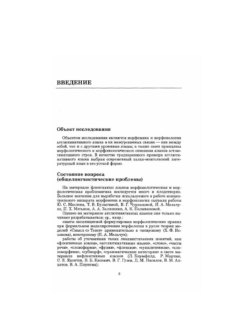 разработка т. н. грамматики порядков И. И. Ревзин, Г. Д. Юл дашева, В. Я. Пннес, М. С. Джикия, А. П. Володин, В. С. Храковский, морфосинтаксическою подхода к структуре турецкой словоформы А. Н. Барулин