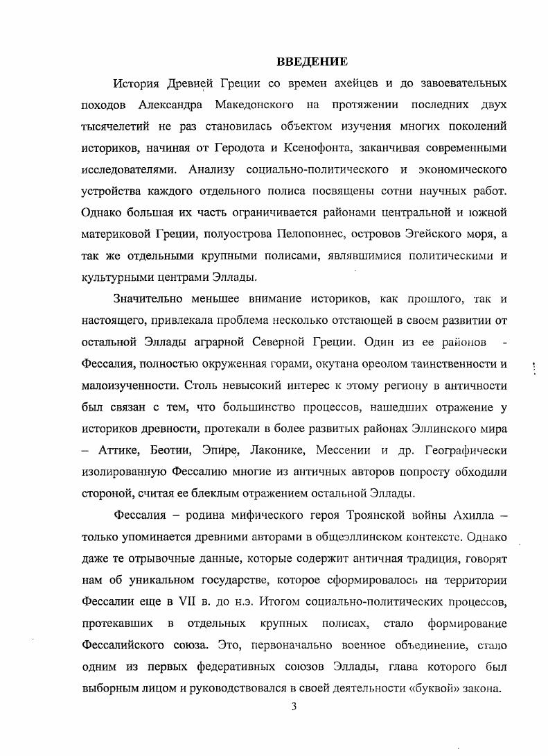 Социальнополитическое и экономическое развитие Фессалии