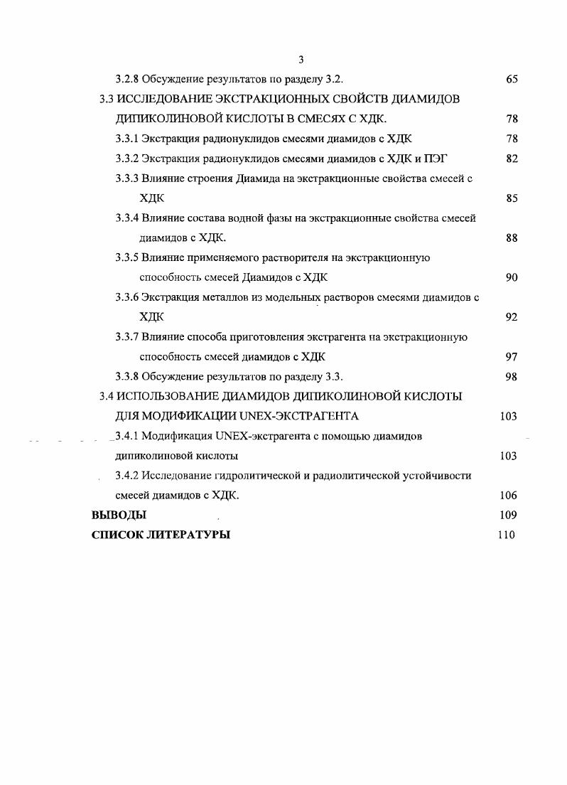 1.1.3 Смеси экстрагентов для извлечения радионуклидов из ВАО 