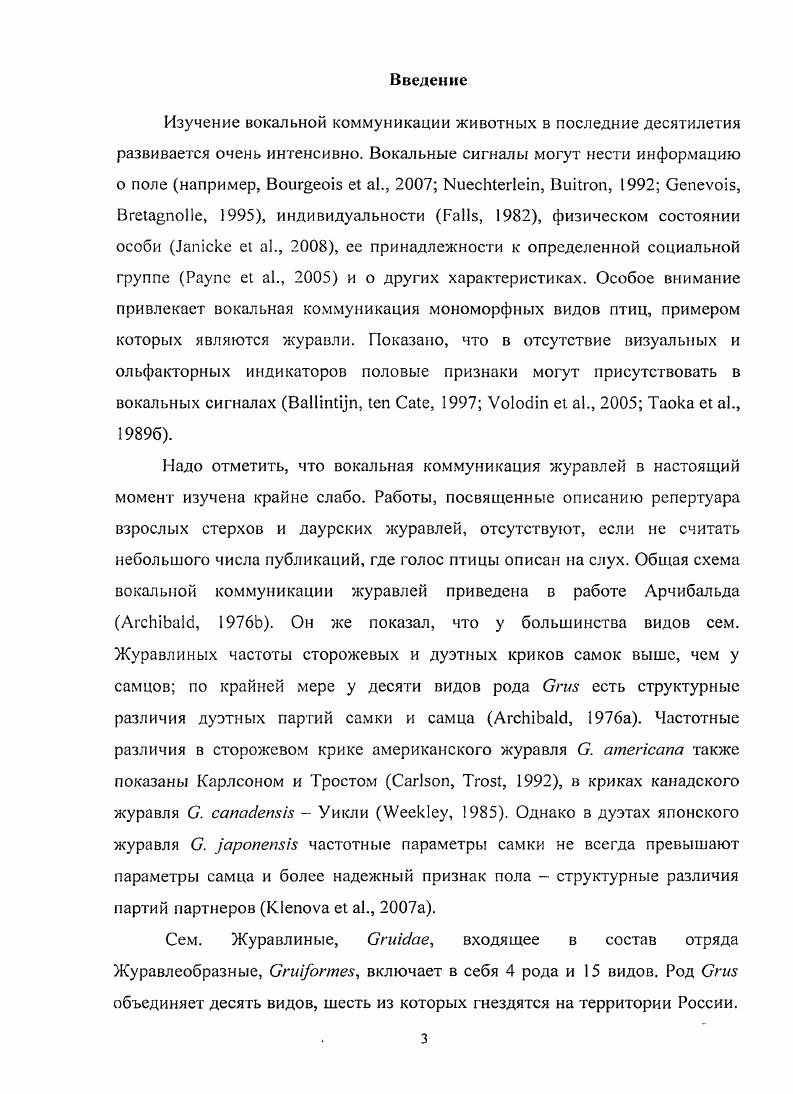 Глава 3. Вокальный репертуар стерха и даурского журавля.