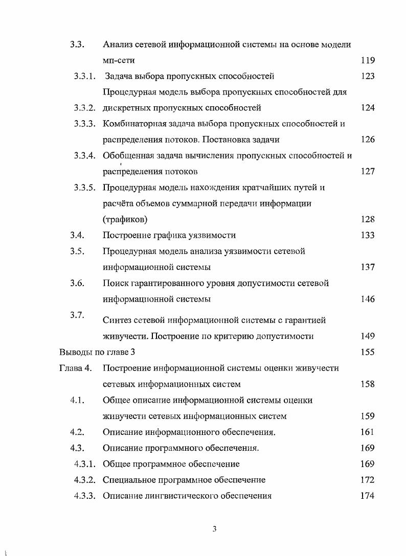 3. Синтез сетевой информационной системы с гарантией живучести. Глава 4. Описание информационного обеспечения. Описание программного обеспечения. Описание лингвистического обеспечения 4