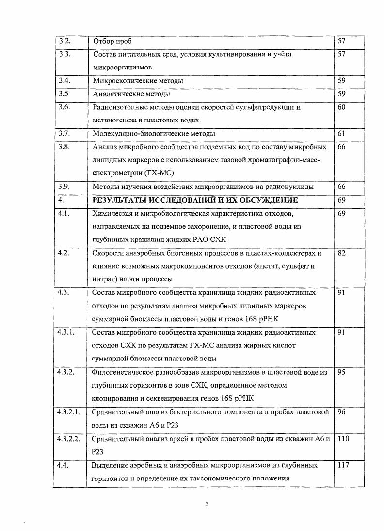 Микроорганизмы подземных вод проявляли высокий катаболический потенциал и были способны минерализовать ряд органических субстратов в процессах аэробного окисления и в анаэробных процессах брожения, денитрификации, сульфатредукции и метаногенсза. Скорости микробных процессов в пласте были низки. Из подземных вод были выделены в чистую культуру бактерии, восстанавливающие нитраты до нитритов, изучены их физиология, определены последовательности гена рРНК, и на основании филогенетического анализа ориентировочно установлено их таксономическое положение. Все выделенные микроорганизмы принадлежали к одной филогенетической ветви i. Из шести штаммов четыре относились к роду i, и по одному штамму представляли роды и . Отмечается, что микрофлора обследованных подземных горизонтов может оказывать определенное воздействие на химический состав пластовых флюидов и вмещающих пород и миграцию радионуклидов Назина и соавт. Известно, что собственно радиоактивность различных видов хранилищ не ингибирует микробное население . В США наиболее исследованы участки захоронения РАО и переработки урана, расположенные в штатах Вашингтон, Колорадо, Аризона. Юга, НыоМехико и др. V ii i ii i iv i i, xi i участок i i , , . В экспериментах i i и i viv с водами и осадками, содержащими уран, показана возможность стимуляции аборигенных металлредуцирующих бактерий с последующим удалением урана i, , . В исследованиях со стимуляцией восстановления металлов в осадках в нейтральной среде, методом молекулярного анализа установлено, что аборигенные железоредуцирующие бактерии были представлены в основном видами, принадлежащими к роду . В аналогичных экспериментах, но с осадками с низкими значениями доминировали бактерии родов i . При стимуляции восстановления VI в осадках с высокомиисрализованными водами Шипрока штат НьюМексико, США наблюдалось обогащение популяции бактериями родов и i vi . Показано, что микроорганизмы родов i и , выделенные из кислых подземных почв i i , загрязненных нитратами, радионуклидами и тяжлыми металлами осаждали уран за счт фосфатазной активности i . Объектами детальных исследований в области биогеохимических превращений урана в подземных системах в США служили участки в Оук Ридже, Теннеси I участок, vv . Колорадо. Оук Ридже. Участок в Оук Ридже служил моделью распространения жидких отходов переработки урана, характеризующихся высоким содержанием нитратов и низким , , . Ряд известных экспериментов но восстановлению растворимого урана был выполнен на этом участке I . В подземные воды, содержащие высокие концентрации нитратов 0 мМ, через серию скважин вносили доноры электронов ацетат, этанол, глюкозу, стимулирующие i i восстановление и иммобилизацию VI и VII. В присутствии iанических субстратов наблюдалась денитрификация одновременно с восстановлением VII. Восстановление VI наблюдали только при последующем внесении доноров электронов, когда создались благоприятные условия для восстановления металлов. При обогащении осадков подповерхностного хранилища выщелоченной урановой руды Шипрок, НьюМехико органическим субстратом ацетаг, формиат, лактат, этанол, метанол уран также не восстанавливался до снижения концентрации нитратов i . Эти работы свидетельствуют о необходимости восстановления нитратов перед восстановлением VI i i i . Болес того, реокислениеремобилизация IV наблюдалась в экспериментах, проводившихся с высокой начальной концентрацией нитратов, что свидетельствует о том, что нитраты приводят к обратному окислению восстановленного урана и усилению его миграции I . Андерсон и соавторы . Колорадо i i ii i i. Метод основан на активации жизнедеятельности диссимиляционных металлредуцируюшнх микроорганизмов i i путем нагнетания ацетата в качестве донора электронов. VI через 9 суток после начала нагнетания ацетата, продолжавшееся в течение сут. Снижение концентрации растворимого урана VI совпало с увеличением содержания II в подземных водах и обогащением популяции бактериями рода , известными III и VIрсдуцирующими бактериями. Однако через суток состав микробного сообщества начал меняться в сторону доминирования сульфатредуцирующих бактерий обратно возросло содержание растворимого VI, снизилось содержание II, ацетата и сульфата и увеличилась концентрация сульфита. 