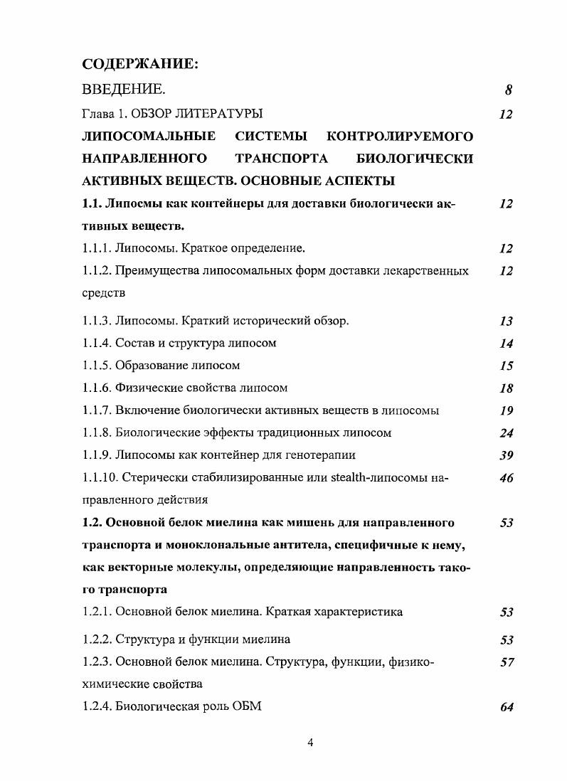 1.1. Липосмы как контейнеры для доставки биологически ак тивных веществ.