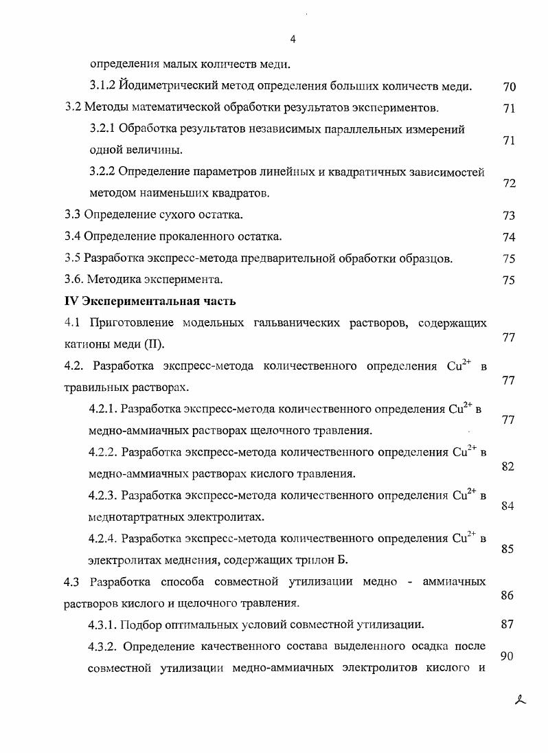 1.2 Способы утилизации гальванических растворов, содержащих катионы меди II.