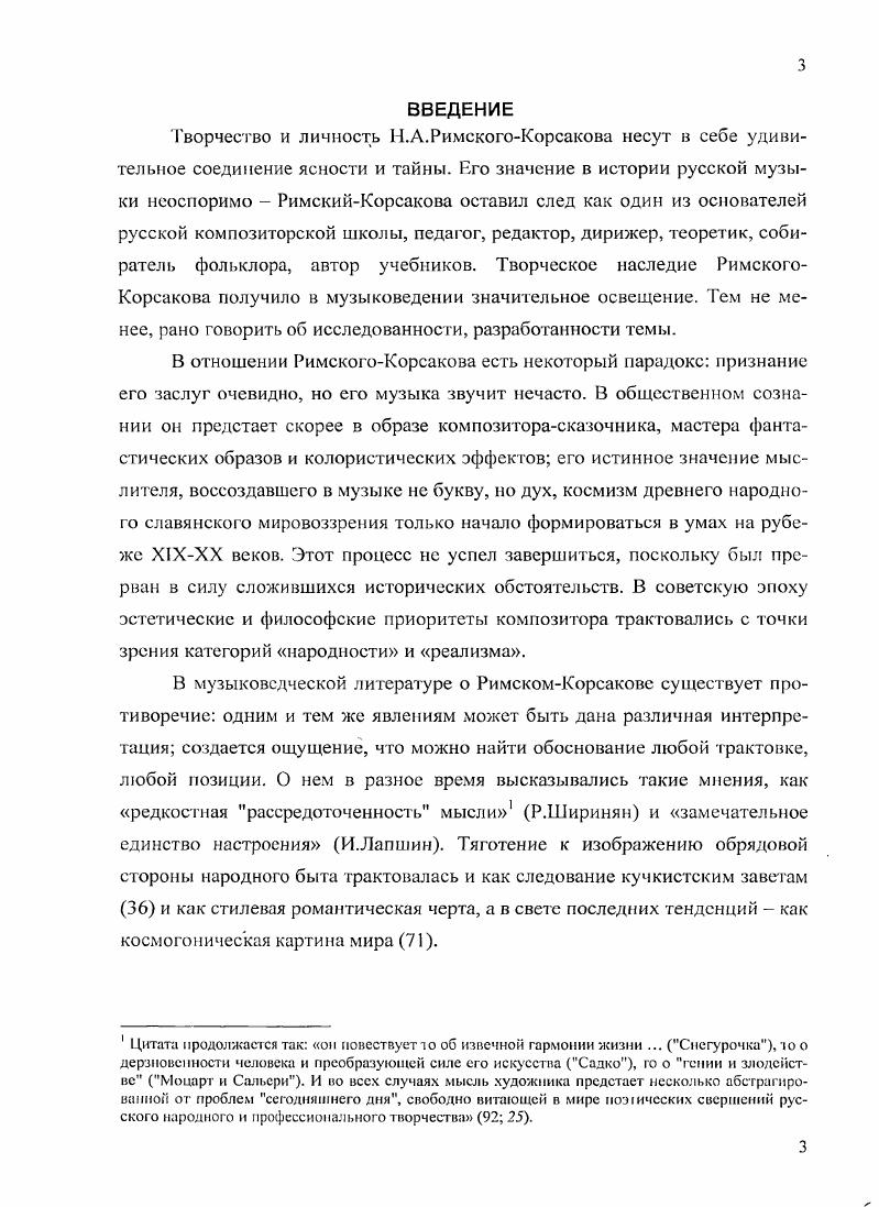В этом случае изображается не столько природная среда, сколько некое сверхматериалыюе содержание, которому изображаемая стихия может служить лишь формой описания. В творчестве РимскогоКорсакова есть ряд произведений, в которых воплощается поэтический комплекс, изначально содержащий в себе семантический потенциал. Это поэтический комплекс моря, включающий изоморфные друг другу природные локусы моря, степи и леса. Когда волнуется желтеющая нива, романс ор. Свитезянка, кантата, переработка раннего романса из ор. У моря, цикл из пяти романсов ор. Сказание о невидимом граде Китеже и деве Февронии, опера картина леса во вступлении к 1 и 4 действиям. Термин принадлежит В. Топорову . Заметно, что интерес к морской теме сопровождал композитора на протяжении всего творческого пути. Два ранних произведения, Садко и Свитсзянка, уже в ранней редакции содержат образы водной стихии. Впоследствии, в е годы, они значительно переработаны, укрупнены симфоническая картина Садко претерпела вначале две редакции, и гг. Романс Свитезянка в году переработан в одноименную кантату. Отметим, что в переработанных произведениях появляется возможность реализации метасюжетной модели. В период гг. РимскийКорсаков вновь возвращается к учебной программе действий, пройденной им в молодые годы, . В конце мая года композитор пишет В. Вельскому Надо поучиться, то есть сделать побольше этюдов, а тогда уже приниматься за большое, иначе легко начать повторяться 2. План все тот же работа над романсами и полифонией. По свидетельству А. Н.РимскогоКорсакова, летом года Николай Андреевич писал прелюдии и фуги, не предназначенные для печати, анализировал фуги Баха и Моцарта. Но особенно интенсивной была работа над романсами. За пятилетие гг. Особенно продуктивными были весналето года. К переезду на дачу у меня было десятка два романсов, вспоминает композитор. Именно на этот период накопления сил и возвращения к истокам мастерства приходится пик интереса к морской теме. Происходит поиск, отбор средств звукового изображения водной среды. Энциклопедией морской фактуры можно назвать цикл из пяти романсов на слова А. Толстого У моря. К нему примыкает 3 из ор. Тихо море голубое. Перерабатывается, укрупняясь в кантату, ранний романс Свитсзянка, в котором, на фойе реалистических опер этого периода, вновь возникает русалочья тема, присутствовавшая в ранних сказочных операх РимскогоКорсакова. В Свитезянке рассказывается о русалке, отомстившей неверному возлюбленному. О воплощении метасюжетной модели в Садко см. На нивы желтые нисходит тишина ор. Когда волнуется желтеющая нива ор. Несмотря на хронологическую близость, их отличия весьма значительны в романсе ор. В онерах позднего периода творчества РимскогоКорсакова Сантане, Пане воеводе и Сказании о невидимом граде Китеже море отождествляется с лесной стихией это показано через подобие фактуры. Опера Пан воевода, хронологически расположенная между Салтаном и Китежем, содержит драматургическую идею и эскиз тематизма леса в Китеже. Во всех грех операх наблюдается привнесение архетипа божественного младенца. Тексты морского комплекса могут быть двух родов. В первом случае внимание обращено к объективным свойствам моря огромное, свободолюбивое, бурное и т. Эти свойства становятся отправной точкой развития авторской мысли, материалом для всевозможных семантических матриц сравнений, уподоблений, аллегорий и параллелизмов. Примером поэтики такого рода у РимскогоКорсакова может служить цикл романсов У моря ор. Шехеразады. В цикле У моря на стихи А. Толстого герой повествует от первого лица. Стихотворные тексты строятся по единой схеме сначала дается описание моря то бурного, то спокойного, а затем проводится аналогия с человеческим состоянием в той или иной жизненной ситуации В стихии безбрежной наступит Волненью затишье, и вскоре В обычный свой уровень вступит I Души успокоенной море Вздымаются волны, 5 из цикла У моря. Следует отметить, что в романтической традиции это весьма распространенный прием. Образ морской стихии содержится в фактуре фортепианной партии. В 1 части Шехеразады музыкальными средствами претворен поэтический прием замещения героев морскими образами. 