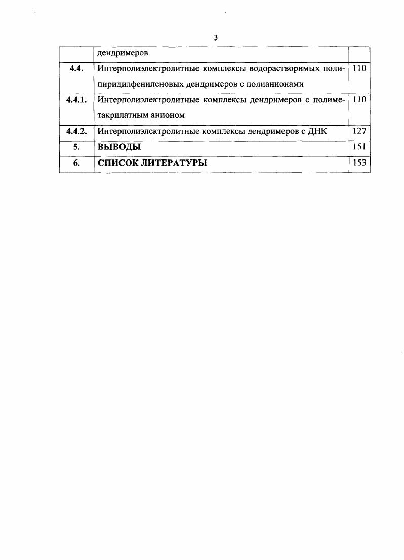 синтезировали макромолекулы на основе арилалкиновых и фенилацетиленовых групп. Схема 1. В Миееп с сотр. В качестве центрального фрагмента использовали тегра4этинилфен1илметап 2, а роль АВ мономера строительный блок играл 3,4бис4триизопропилсилилэтинилфенил2,5дифенилциклопентадиенон 1. Схема 2. Были получены полифениленовые дендримеры четырех поколений, которые обладали высокой химической стабильностью, термостойкостью и растворимостью во многих органических растворителях . Кроме того, в группе Миееп К. А4В циклопентадиенона 2 и различных центральных фрагментов Схема 3. Поскольку при использовании мономера А4Втипа 2 глобулярная форма достигалась очень быстро, авторы указывали на невозможность получения бездефектного дендримера с числом поколений более двух. Основной особенностью таких дендримеров является высокая динамическая жесткость, обусловленная ограниченным вращением вокруг связей, соединяющих ароматические фрагменты, которая позволяет дендримерам сохранять свою форму и пространственное строение при изменении внешних условий. Взяв за основу химически близкую к совершенству схему синтеза полностью полифениленовых дендримеров , нами был разработан метод получения их пиридилсодержащих аналогов . Синтез других жесткоцепных дендримеров подробно рассмотрен в обзоре 9. Схема 3. Так как объектами нашего исследования являются водорастворимые дендримеры и их интерполиэлекгролитные комплексы, в следующей главе остановимся более подробно на синтезе таких дендримеров. ВОДОРАСТВОРИМЫЕ ДЕНДРИМЕРЫ ПАМАМ и ППИ дендримеры были одними из первых синтезированных водорастворимых дендримеров. Ныне они являются коммерчески доступными. ПАМАМ дендримеры получают многоступенчатым контролируемым синтезом по дивергентной схеме . На первом этапе осуществляют присоединение по реакции Михаэля трех молекул метил акрилата к одной молекуле аммиака, которая является центральным фрагментом. Последовательное повторение реакции присоединения по Михаэлю и амидирования позволяет получать дендримерные молекулы вплоть до десятого поколения Схема 4. ПАМЛМ дендримеры содержат третичные амины в точках ветвления, а также первичные аминогруппы, которые находятся на периферии молекулы. ПАМАМ дендримеры растворяются в воде, а степень протонирования зависит от раствора. Потенциометрическим титрованием ПАМАМ дендримеров различных поколений установлено, что при рН8,3 заряжены только терминальные первичные аминогруппы дендримера, а при рН8,3 происходит частичное протонирование третичных аминогрупп, причем их протонирование завершается при рН2 , . Таким образом, ПАМАМ является полиэлсктролитом, плотность заряда которого зависит от раствора. Если остановить процесс роста дендримерной молекулы на стадии реакции Михаэля, то получаются ПАМАМ дендримеры, которые наряду с аминогруппами содержат карбоксильные, т. Эти дендримеры также растворимы в воде, а их молекулы могут менять знак заряда, будучи отрицательно заряженными при высоких и положительно заряженными при низких . МеОН. Схема 4. Синтез таких дендримеров заключается в последовательном повторении реакций присоединения акрилонитрила к первичным аминогруппам по Михаэлю с последующим гидрированием нитрильных групп до первичных аминог рупп схема 5 . Схема 5. В состав ШЛИ дендримеров входят первичные аминогруппы, находящиеся на периферии молекулы и третичные, расположенные в точках ветвления. Число первичных аминогрупп соответствует 2п, где п номер поколения дендримера, а число третичных аминогрупп составляет 2п,2. Как и ПАМАМ, ППИ дендримеры растворимы в воде. Из данных потенциометрического титрования , и И ЯМР следует, что степень протонирования их аминогрупп тоже зависит от . Авторы статьи показали, что аминогруппы ППИ дендримеров протонируются в два этапа, причем вблизи протонируются некоторые первичные аминогруппы, находящиеся на периферии, и отдельные третичные аминогруппы, находящиеся в третьем, пятом слое и т. На втором этапе, вблизи 5, протонируются третичные аминогруппы, расположенные во внутренней части молекулы во втором, четвертом слое и т. 