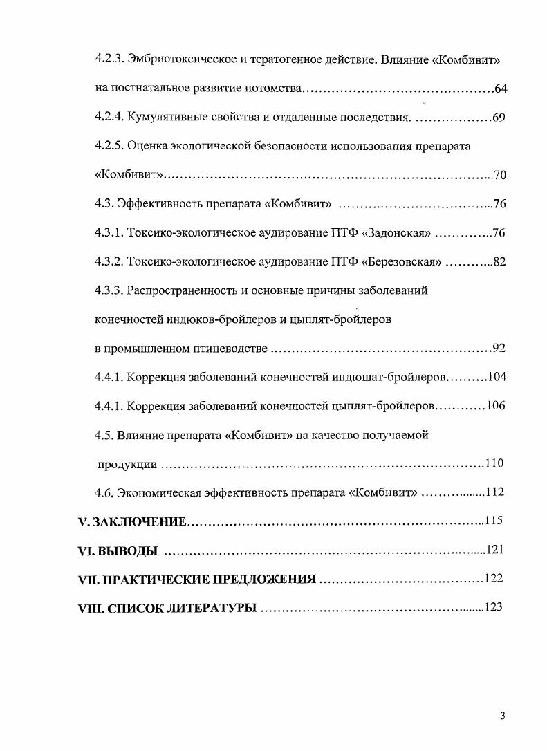  Шахов А. Г. с соавт. Найко И. А., Аргунов М. В.Н. Часовников М. В., . В условиях интенсивного птицеводства, по мере насыщения рынка мясом птицы, вопросы повышения выхода и качества птицеводческой продукции приобретают особое значение. Выход и качество мяса птицы зависит от множества факторов, в том числе в немаловажной степени от технологии ее выращивания, предубойного содержания и транспортирования на убой Цареико П. П., Буканов А. М., Гущин В. В., Тучемский Л. И., . Условия и способ содержания мясной птицы также оказывают существенное влияние на ее продуктивность и качество мяса Пигарев Н. В. с соавт. Яшмолкина А. П., Антипова I с соавт. Специалистами выведены специальные мясные породы цыплятбройлеров, которые позволяют получить высокий выход мяса с содержанием белка до ,5. Для примера выход жилованного мяса говядины составляет ,5,5 содержание белка в мясе до , свинины без шкуры ,8,1 белка, баранины ,4,0 белка Мссхи А. И., . Бройлеры характеризуются высокой интенсивностью биосинтеза вещества тела в сравнении с другими видами животных, причем затраты протеина на 1 кг прироста составляют 0 г. Затраты корма на 1 кг прироста живой массы от 1,9 до 2,3 кг Тучемский Л. И., , показатель конверсии кормового белка в белки продукции животноводства составляет для птицы для молока , для говядины 5. Новейшие технологии позволяют сократить срок выращивания цыплятбройлеров для производства продуктов детского питания от до в зависимости от способа содержания птицы Шинкарчук С. С., . Все это обеспечивает высокую экономическую эффективность производства данного вида сырья Бобылева Г. О., . Рентабельность выращивания бройлеров уже достигает и продолжает увеличиваться. В настоящее время для выращивания бройлеров на предприятиях России и всего мира используется два вида технологии напольное и клеточное выращивание. Оба вида имеют свои преимущества и недостатки. Для клеточного выращивания, в основном, используются три типа батарей КБУ3, БКМЗБ, 2Б3. КБУ3 клеточная батарея универсальная, трехъярусная. Размеры клеток мм длина 0, глубина ширина 5, высота 0, площадь пола кв. БКМЗБ батарея каскадная механизированная трехъярусная бройлерная. Сконструирована специально для выращивания бройлеров. Размеры клетки мм длина 8, глубина 8, высота 4, площадь пола кв. Клетка 2Б3. Двухъярусная. Размеры клетки в мм длина 0, ширина высота 0. Поилка проточная желобковая. Кормушка бункерная диаметром 0 мм окружность 6 см. При выращивании бройлеров в клетках фактор подачи и выброса необходимой массы воздуха особенно важен, т. При данном способе содержания у цьтплятбройлеров часто регистрируется клеточный паралич, после определенного периода пребывания в клетках в продуктивный период. Чем меньше площадь клетки, тем чаще возникает заболевание и тяжелее протекает. Клеточный паралич является одним из видов остеопороза, который характеризуется извлечением фосфорнокислого кальция, не только из медуллярной части кости, по так же из кортикальной, особенно костей ног. Предрасполагающей причиной клеточного паралича цыплят является переуплотненная посадка птиц в клетках, гиподинамия. 