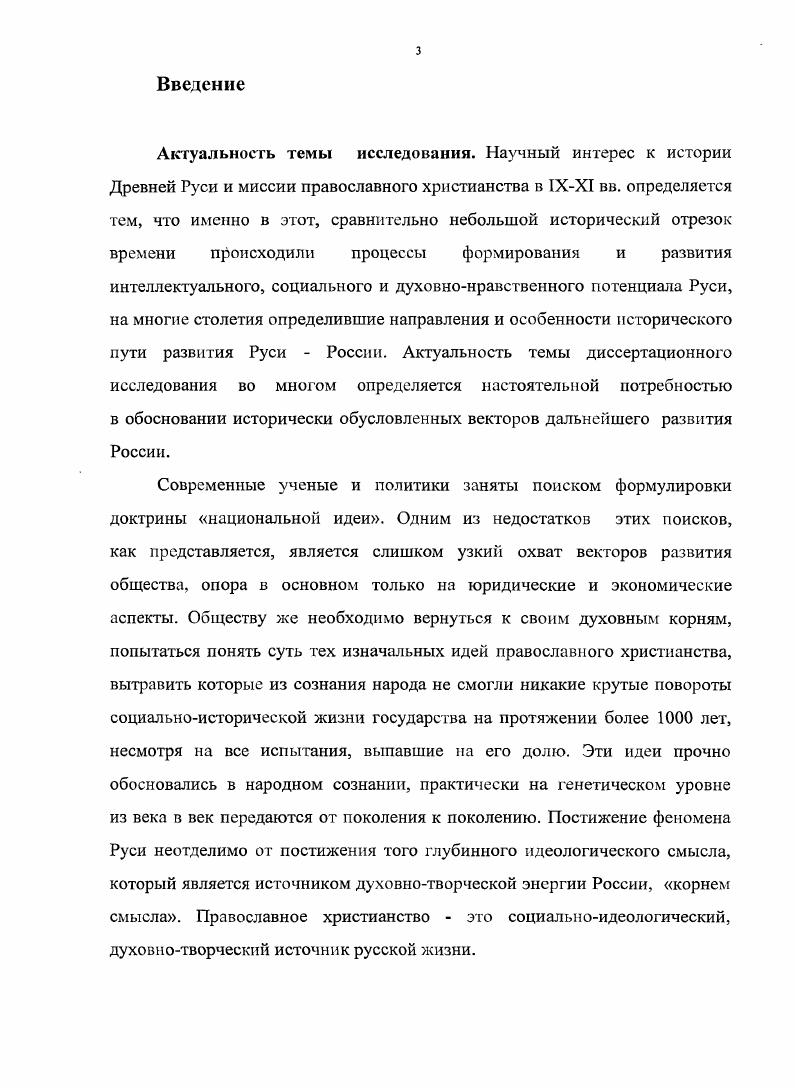 Гипотеза проведенного исследования заключается в утверждении того, что в Древней Руси 1ХХ1 веков православное христианство имело свою исторически обусловленную социальную миссию, в значительной степени, способствовавшей развитию государства, формированию ментальных духовнокультурных характеристик русского народа. Процесс становления средневекового древнерусского государства и общества осуществлялся при активном влиянии христианства. Социальная миссия православного христианства характеризовалась наличием определенных направлений, форм и методов а также успехами и неудачами в ходе эволюции отечественной государственности. Симбиоз язычества и христианства привел к появлению новой категории  Русского Православия, сочетающего в себе единство религиозного чувства и деятельность. С самого начала своего существования духовные искания Руси были направлены на поиск более стройной социальной системы религиозных ценностей, отвечающей на все диалектические сложности бытия. На этом пути наиболее отвечающим социальнонравственному духу древнерусского народа являлось такое историкосоциальное явление, как православное христианство. Теоретическая значимость проведенной работы также определяется возможностью использования результатов исследования в продолжении исторических исследований по вопросам взаимоотношений общества, Православной Церкви и государства. Практическая значимость диссертации определяется возможностью использовать результаты проведенного анализа в следующих направлениях. Вопервых, изучение православного христианства может быть введено в курс социальной истории России в высших учебных заведениях это позволит формировать у студентов грамотный, научнообоснованный подход к реалиям русской культуры. Вовторых, материалы диссертации могут использоваться в учебном процессе при чтении лекций, проведении семинаров и спецкурсов по Отечественной истории, по истории православной культуры, по теологии и по истории социапьной работы. Втретьих, предлагаемые результаты диссертационного исследования могут быть использованы в процессе написания учебников и учебных пособий по курсу Отечественной истории и основ православной культуры. Вчетвертых, научная разработка проблемы может способствовать творческому использованию накопленного исторического опыта в современных условиях и в перспективе для поиска эффективных средств осуществления государственной социальной политики на современном этапе. Апробация результатов исследования. Основные положения и выводы диссертации опубликованы автором в ряде статей, вышедших в научных периодических изданиях, обсуждены на научных конференциях по данной проблематике в РГСУ. Основные выводы диссертационного исследования были заслушаны на заседаниях кафедры истории Отечества РГСУ. Кроме того, материалы диссертационного исследования регулярно используются в учебном процессе Российского государственного социального университета. Структура работы определяется логикой проведенного исследования, его целями и задачами. Диссертация состоит из введения, трех разделов, заключения, приложений, списка литературы и источников. Раздел I. Методологические подходы к анализу социальной миссии православного христианства в Древней Руси. Методологическую, основу исследования составляет совокупность общенаучных и специальных исторических принципов и методов исследования, принятых в современной исторической науке, а также положения, содержащиеся в трудах таких известных историков, как В. Н. Татищев, М. В.Ломоносов, А. Щекалов, Г. Ф. Миллер, А. Л. Шлецер, И. М. Стриттер, И. Н.Болтин, Ф. Эмин, Д. Курас, А. Я.Хилков, А. О.А. Платонов, Н. М. Карамзин, С. М. Соловьев, В. О. Ключевский, Митрополит Макарий Булгаков, Б. А.Рыбаков, А. Г.Кузьмин, О. М. Рапов, И . Я. Фроянов, В. И.Жуков, Н. В.Солнцев и др. В основе теоретикометодологической позиции диссертанта лежит диалектический подход к анализу исторического процесса. Продуктивным оказался принцип эволюционного развития во взаимосвязи явлений и действий в соединении с логическим, ретроспективным, проблемнохронологическим и историкосравнительным методами. Социальная миссия православного христианства в диссертации рассматривается как реализация социального предназначения идеологии РПЦ. 