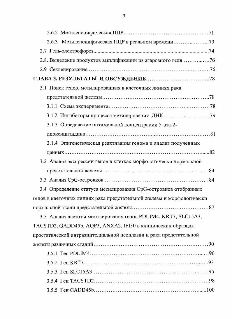 1.3.4 Роль метилирования в канцерогенезе.
