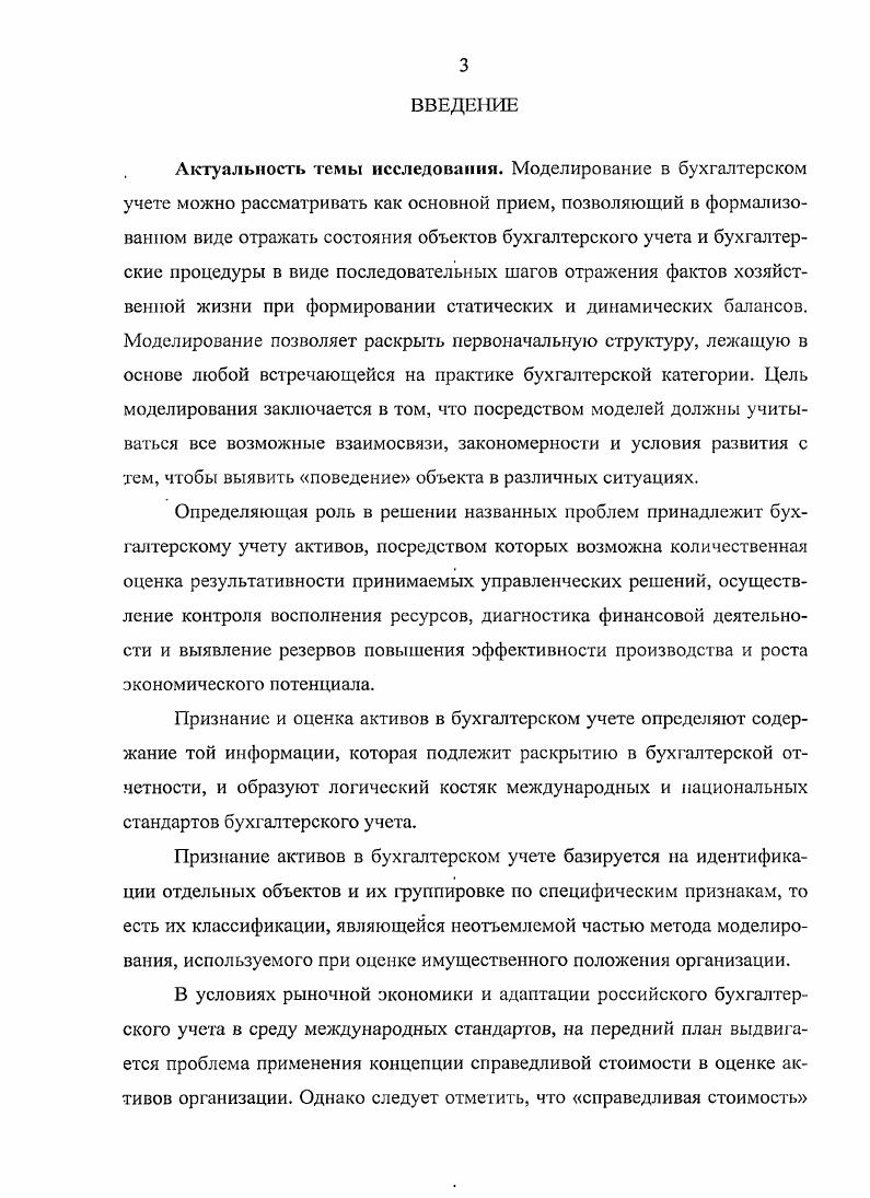 Л. Амбарцумовым является наиболее полное из тех, которое ставит своей целью перечисление, входящих в него элементов, а не на характеристику основных свойств, относящих объект к данной классификационной группе. Анализ понятия активов будет неполным без рассмотрения опыта изучения данной категории в зарубежной литературе. Так, в США к активам относят наличные средства и другие активы, которые могут быть обращены в денежные средства, а также активы, предназначенные для продажи или потребления в течение нормального цикла деятельности компании или в течение одного года после составления отчета. Большинство компаний считают продолжительность цикла своей деятельности равной году, поскольку период движения их средств от наличности к товарноматериальным запасам и снова к денежной наличности либо меньше года, либо трудноопределим. Иногда в силу особенностей своей материальной формы одни и те же активы могут быть обращены как в течение года, так и в течение более длительного периода. В этом случае их отнесение к краткосрочным, текущим или долгосрочным зависит от намерений руководства компании в отношении использования данных активов. США. Следует отметить тот факт, что во многих приведенных нами определениях понятие активы во многих случаях отождествляется с понятием запасы, а это не бесспорно. Определение запасов в официальных источниках отсутствует, но его можно найти в работах С. И. Ожегова и С. А. Кузнецова. Первый определяет запасы както, что запасено, приготовлено, собрано для чегонибудь то, что имеется для использования запас топлива, продовольственные запасы 6, с. То же самое определение дает и С. А. Кузнецов , с. В МСФО 2 Запасы, категория запасов определяется как активы, предназначенные для продажи в ходе обычной деятельности, а также для использования в процессе производства для такой продажи или в форме сырья и материалов, предназначенных для использования в производственном процессе или при предоставлении услуг. Запасы включают товары, закупленные и хранящиеся для перепродажи, к ним относятся, например, товары, купленные розничным продавцом, земля и другое имущество, предназначенные для перепродажи. Запасы также включают готовую продукцию, выпущенную предприятием, или незавершенную продукцию, находящуюся в производстве, а также сырье и материалы, предназначенные для дальнейшего использования в производственном процессе. Вследствие общепринятой правовой логики, если то или иное законодательство, применяющее понятие не дает ему определения, то это понятие действует в том значении, какое ему придается в том виде законодательства, которое его определяет. Отметим, что в законе О бухгалтерском учете есть понятие имущество, и оно по существу отождествляется с понятием активы. Но в то же время, бухгалтерское и гражданское законодательство не дает определение понятия имущество путем характеристики его ключевых свойств. В соответствии со ст. Российской традицией бухгалтерского учета является отражение в балансе хозяйственных средств на основе права собственности или иного правообладания. Согласно п. ГК в собственности юридических лиц может находиться любое имущество, кроме отдельных видов имущества, которое в соответствии с законом не может принадлежать юридическим лицам. Если имущество может принадлежать юридическому лицу, то его количество и стоимость не ограничиваются, кроме случаев, когда такие ограничения установлены законом в целях защиты основ конституционного строя, нравственности, здоровья, прав и законных интересов других лиц как физических, так и юридических обеспечения обороны страны и безопасности государства. Если в собственности юридического лица окажется имущество, которое по закону не может ему принадлежать, то право собственности такого юридического лица подлежит прекращению в порядке, предусмотренном ст. ГК, а именно если по основаниям, допускаемым законом, в собственности лица оказалось имущество, которое в силу закона не может ему принадлежать, это имущество должно быть отчуждено собственником в течение года с момента возникновения права собственности на имущество, если законом не установлен иной срок. 