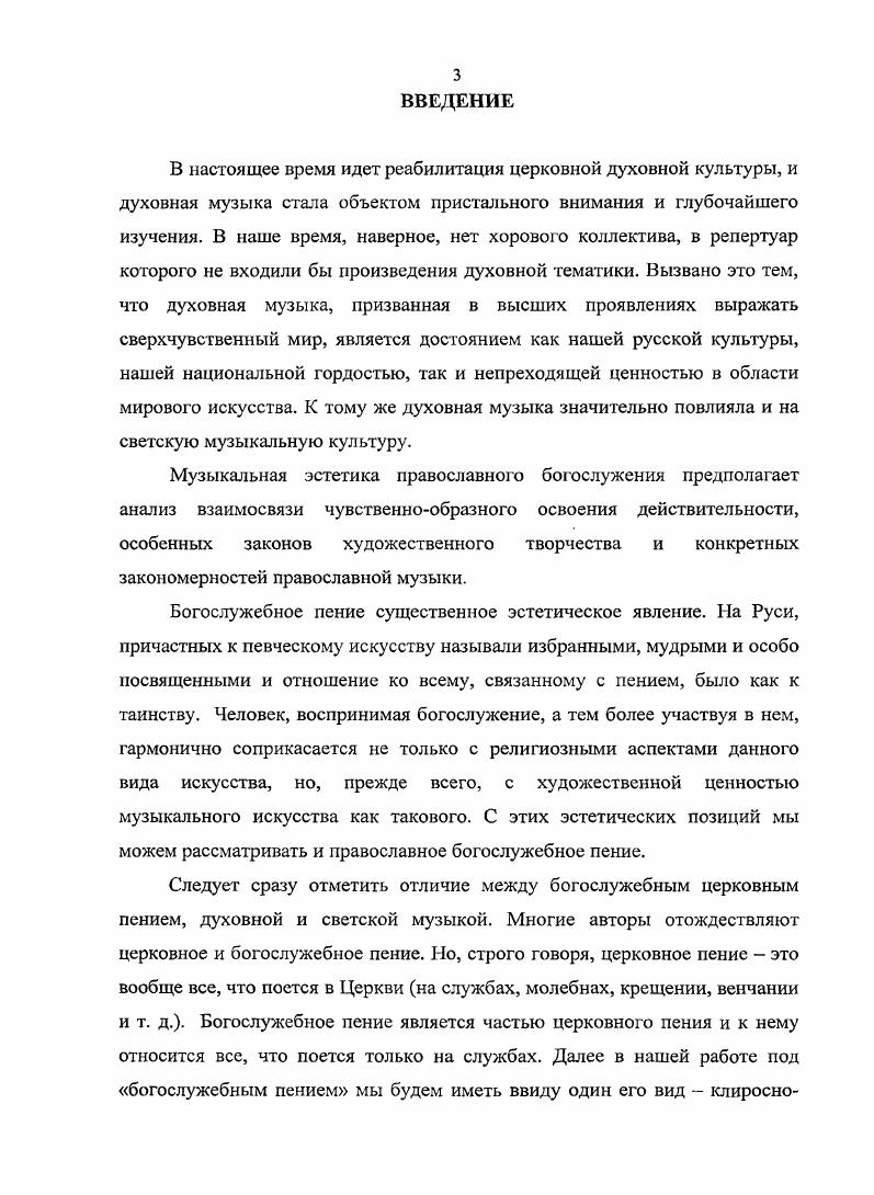 Богослужебное пенис это искусство, подчиненное законам религиозного мироощущения. Церковное искусство, православная икона, фреска, музыка суть философия и богословие, проявленные в особой форме, эстетически реализуемые. Эстетическая выразительность исполнения это своеобразное выражение Божественного замысла. Художественные образы и символы музыкальнопевческого искусства создаются по особым, характерным только для певческого православного искусства законам и имеют анагогический, возвышающий душу характер. Эту анагогическую, преображающую, возносящую верующего в духовные миры функцию богослужебного пения мы обозначаем по аналогии с эстетической категорией теургии русской духовно ориентированной эстетики музыкальной теургией. Введение этого понятия в эстетику помогает яснее понять глубинный духовноэстетический смысл церковной музыки. Проблема музыкальной эстетики православного богослужения является малоизученной. По теме диссертации нами были изучены различные материалы философскоэстетического, религиозного и музыковедческого характера. Софийиотеургический аспект русской религиозной эстетической мысли выступает как важнейший принцип организации самого богослужения. Более того, музыкальное искусство в православном богослужении во многом имеет софиологический и теургический смысл. В связи с вышесказанным мы проанализировали работы русских философов, занимавшихся и занимающихся исследованием софийности и теургийности православного богослужения и церковного искусства в целом. Их взгляды во многом повлияли на выявление нами собственно эстетических принципов богослужебного пения, художественных особенностей этого вида музыкального искусства. Ярким представителем научной плеяды русских философов, чьи труды обосновано легли в основу нашего диссертационного исследования, был русский мыслитель Владимир Соловьев . Для него эстетика не являлась чуждой сферой, ибо в сфере неформализуемого духовного опыта и мистического, и художественного, он был своим человеком3. Все творчество Соловьева пронизано главной идеей софийности искусства, незримого присутствия в нем искусстве Софии Премудрости Божией. Но Владимир Соловьев формально не завершил свою систему написанием специального и законченного сочинения по эстетике, хотя и планировал такую работу. Взгляды философа это своеобразное резюме всей христианской эстетики на уровне философской рефлексии4. Бычков В. В.Эстетика Владимира Соловьева как актуальная парадигма История философии 4. М. ИФ РАН, . С. 3. Там же С. Можно сказать, что у него сложилась целостная эстетическая система, которая хорошо прослеживается в его текстах. Уже в одной из первых своих крупных работ Философские начала цельного знания Соловьев ясно намечает место эстетического опыта в системе своего миропонимания и в социальном универсуме соответственно. В Чтениях о Богочеловечестве Соловьев практически отождествляет душу мира с Софией. Осуществление Логоса в Универсуме, реализация идеи космического всеединства. Еще один шаг к положительной эстетике Соловьев высказывает в своем труде Первый шаг к положительной эстетике. Отвергнуть фантастическое отчуждение красоты и искусства от общего движения мировой жизни, пишет он, признать, что художественная деятельность не имеет в себе самой какогото особого высшего предмета, а лишь посвоему, своими средствами служит общей жизненной цели человечества, вот первый шаг к истинной положительной эстетике5. В своей работе Общий смысл искусства Соловьев рассматривает искусство, способное воспроизвести то, что видит в предметах и явлениях художник, а не сами предметы и явления . Поистине она состоит не в повторении, а в продолжении того художественного дела, которое начато природой, в дальнейшем и более полном разрешении той же эстетической задачи6. Таким образом, искусство освобождено от проявлений предметности, важно видение художником, композитором, тех ценностных сущностей, чья эстетическая природа может быть выражена в красках, звуках, символах и т. Соловьев В. С.Собранис сочинений. Тт. IXII. Брюссель, . Г.7. Там же Т. С. 1. 