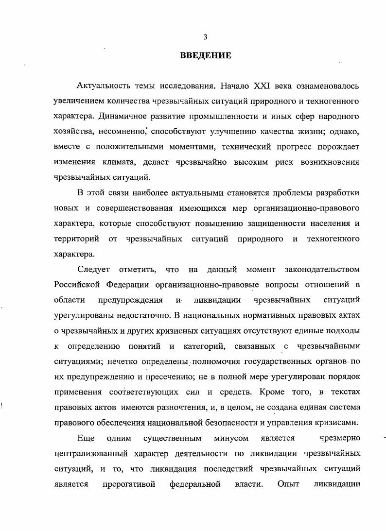 1.1. Особенности чрезвычайной ситуации как объекта правового регулирования