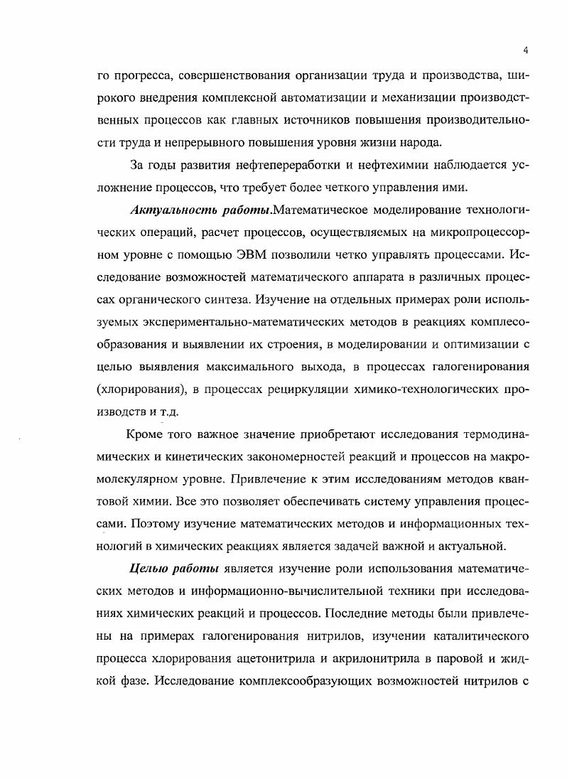В нашем примере реакции парофазного хлорирования ацетонитрила изменение энтропии будет выглядеть следующим уравнением. С1 , ,I, 3 . I I I 1ор,к X6,, где пки стехиометрические коэффициенты правой и левой частей уравнения реакции. Нсн2 4 i . Химическая термодинамика позволяет достаточно просто и точно рассчитать равновесные концентрации. Но установить связь между термодинамическими характеристиками систем и временем установления равновесия практически сведена к нулю. Время установления равновесия другими словами время завершения реакции зависит от скорости реакции. Скорость реакции эго изменение концентрации одного из реагирующих веществ за единицу времени мольлс или мольлч. Истинная скорость реакции в данный момент времени выражается производной от концентрации по времени V ссск, с другой стороны, согласно закону действующих масс скорость химической реакции пропорциональна произведению концентраций реагирующих веществ в степенях стехиометрических коэффициентов V кСМССНзСгСЬ, где к коэффициент пропорциональности, называемый константой скорости реакции С иС2 текущие концентрации ацетонитрила и хлора. Химикотехнологические, химические и нефтехимические процессы, связанные с получением продукции, обычно завершались выделением основных и побочных соединений, что реализуется перегонкой, и ректификацией. В каждом случае выделения продукции необходимы рассчитанные параметры перегонки и ректификации, обеспечивающие чистоту и качество. Нефтехимические процессы отличаются тем, что основные реакции протекают в реакторах, которые в зависимости от типа, производительности и природы используемых исходных продуктов, также нуждаются в расчетах, обеспечивающих необходимые конструкционные параметры. Расчет и конструирование процессов, и аппаратов является основным при подготовке и реализации любого иефтегазоперерабатывающего и нефтегазохимического производства. Зарождение расчетов и проектов соответствующих производств, и процессов происходило в ведущих центрах под руководством таких профессоров как Гухман , Волох П. С., Багагуров С. А., Эмирджанов Р. Т. Бакинский нефтяной институт, Гуреев С. В., Наметкин С. С., Сюняев З. И. Московский нефтяной институт, во ВНИИТШ г. Москва и БашНИИНП г. Уфа. С самого начала изучения химических реакций, а именно простейшее уравнивание, затем материальный и энергетический баланс, возникает необходимость привлечения математического аппарата. Особенно важным и необходимым в математической обработке явились технологические операции как конструирования аппаратов, так и расчеты и проектирования их возможностей для проведения процессов с заданными результатами. К таким процессам относятся перегонка и ректификация, адсорбция и десорбция, крекинг и риформинг, моделирование и оптимизация. Возможности математической обработки процессов открывает теоретическую перспективу реализаций многих химических реакций. Многие ученые химикитехнологи использовали математические методы в расчетах и проектировании процессов, среди которых С. А.Багатуров, Р. Т.Эмирджанов теория перегонки и ректификации И. М.Ф. Нагиев математическое моделирование и рециркуляция химикотехнологических процессов. Рециркуляция многократное возвращение потоков газов, жидкостей и твердых веществ в установку, аппарат с целью регулирования производственного процесса, улучшения использования сырья, утилизации отходов и т. Суть теории рециркуляции заключается в том, что она позволяет реально осуществлять исчерпывающе полное превращение сырья, свести выходы побочных продуктов к минимуму или совершенно исключить их, осуществлять реакцию с большой скоростью и тем добиться максимального использования единицы реакторного объема. Развивая теорию рециркуляции, М. Ф.Нагиев ввел в теорию химической технологии так называемый принцип оптимальности. Смысл, которого в том, чтобы на основе теории рециркуляции достичь повышения оптимальности любой, без исключения, химической реакции и обеспечить при этом максимальную производительность единицы рабочего объема реакторного аппарата. 