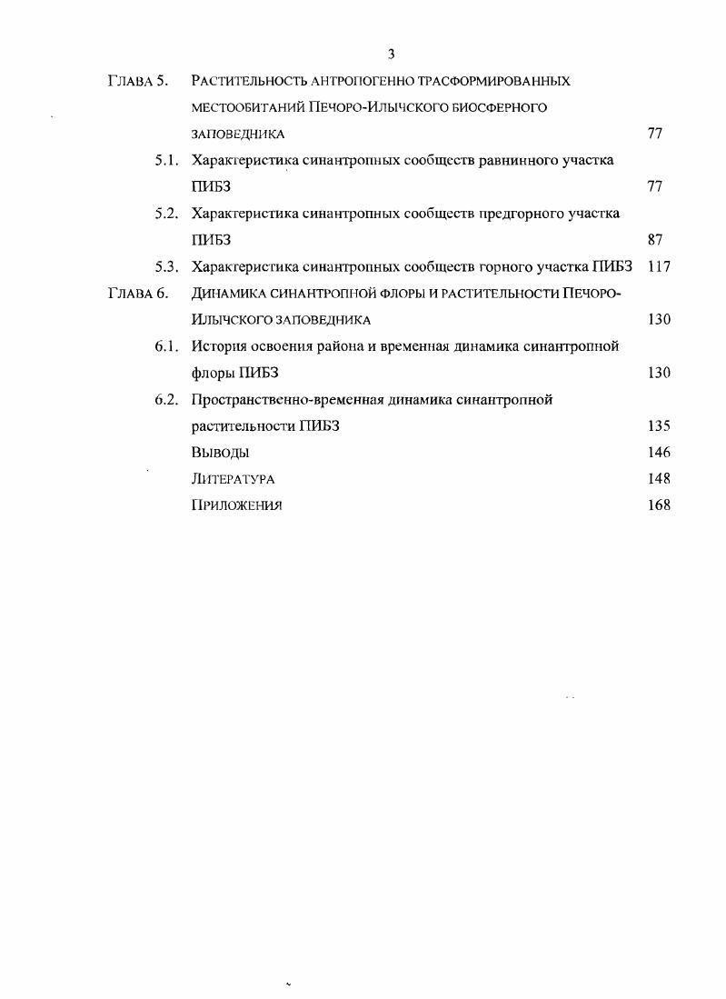 СИНАНТРОПИЗАЦИИ РАСТИТЕЛЬНОГО ПОКРОВА