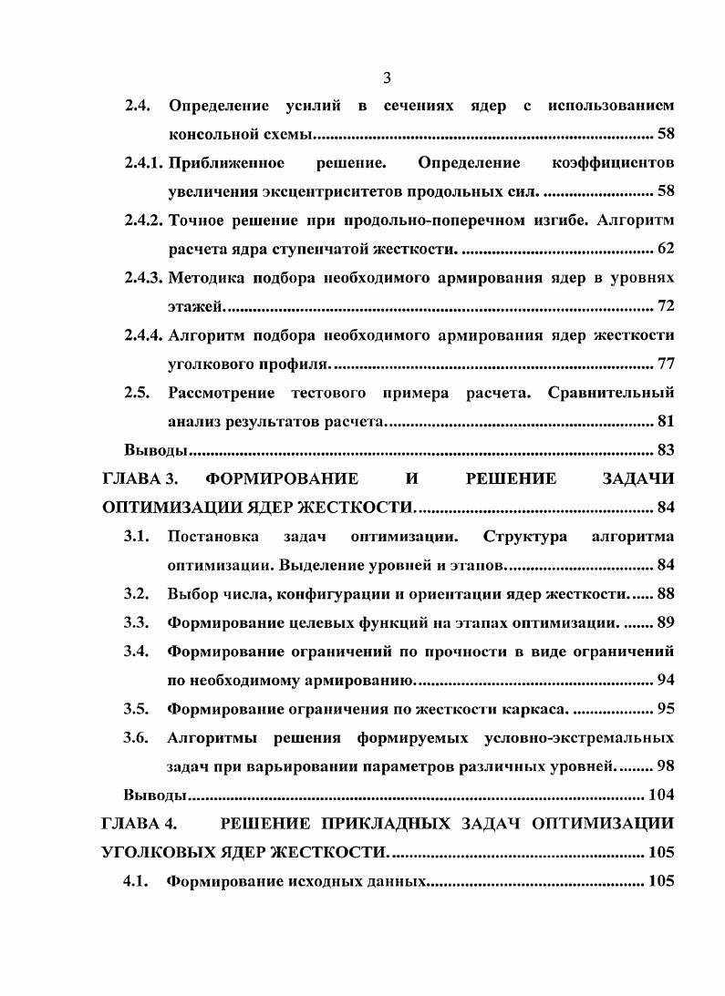 1.2. Варианты конструктивных решении диафрагм и ядер жесткости