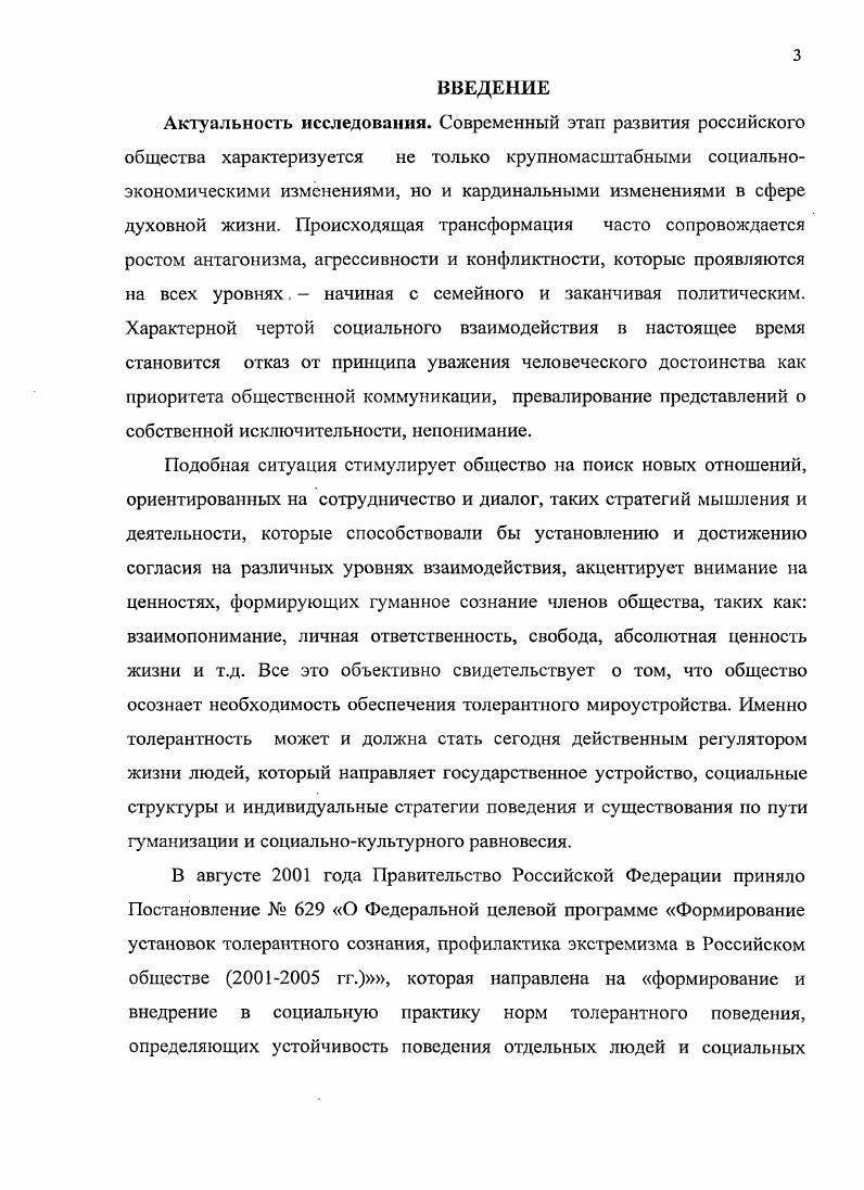 1.2. Сущностные характеристики толерантности подростков.