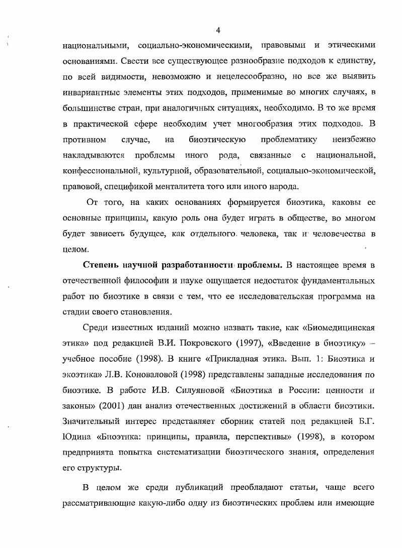 Синтез отечественных традиций и достижений западной биоэтики позволит в полной мере раскрыть возможности дальнейшего развития гуманистического содержания медицины и стать основой нравственного становления будущих врачей. Теоретическая и практическая значимость исследования. Теоретическая значимость диссертационного исследования определяется, прежде всего, его методологической направленностью. Полученные в исследовании результаты позволяют обозначить подходы к биоэтике как особой области междисциплинарного знания, интегрированного вокруг человека, воплощающего в себе объект и субъект биоэтического познания. Такое понимание характера биоэгического знания должно способствовать более эффективному разрешению актуальных проблем отношения человека к природе, технике, технологиям и к самому себе. Основные положения диссертационного исследования могут быть использованы в учебном процессе при изучении философии истории, методологии и философии науки, концепций современного естествознания. Апробации работы. Диссертация обсуждена на заседании кафедры философии КабардиноБалкарского государственного университета им. Х.М. Бербекова. Международной научнопрактической конференции Общечеловеческое и национальное в философии Бишкек, Всероссийской научной конференции студентов, аспирантов и молодых ученых Перспектива Нальчик, и др. КБГУ. Основные положения диссертации изложены в статьях общим объемом 3. Структура диссертации. Диссертация состоит из введения, двух глав, содержащих семь параграфов, заключения и библиографического списка использованных источников литературы, включающего 2 источника. Общий объм 3 страницы. Первая глава Методологические основания биоэтики, состоящая из трех параграфов, посвящена исследованию социокультурных и этических основ возникновения биоэтики как междисциплинарной области знания, анализу научных оснований биоэтики, определению проблемного поля биоэтики. Вторая глава Биоэтика в контексте социальногуманитарной проблематики современной цивилизации, состоящая из четырех параграфов, посвящена выявлению роли биоэтики в гуманизации использования современного научного знания, а также экспликации особенностей человеческой экзистенции в аспекте биоэтики как области междисциплинарного знания. Особое внимание в главе уделяются определению значения и установлению роли биоэтики в решении глобальных проблем современной цивилизации, выявлению особенностей становления биоэтики в России. В Заключении подводятся общие итоги и формулируются основные выводы проведенного исследования. ГЛАВА 1. Биоэтика необычайный феномен культуры XX века. Ее появление отразило глубинные и необратимые изменения, произошедшие в мире за последнее столетие. Изменились условия жизни, изменилось и сознание. Активное участие в культурных метаморфозах принимает и практическая философия. Путь, пройденный этикой в XX веке, может послужить яркой иллюстрацией современного этапа трудного, временами трагического, процесса самосознания западной культуры. Мы живем в эпоху биологических и медицинских открытий, культурная адаптация и преобразование которых происходит в рамках биоэтики. Влияние биоэтики как культурного и социального института становится все более ощутимым в современном обществе, а ее знания достижения насущной потребностью. Появление биоэтики часто описывают как внезапное и неожиданное, а развитие как бурное и ошеломляющее. В этой общей оценке сходятся все наблюдатели биоэтика наиболее впечатляющий признак качественного изменения этического знания и культуры в целом, прорыва от спекулятивнотеоретического морализирования к практическим решениям в потоке морального опыта. Биоэтика лидирующая дисциплина в области прикладной этики, ее возникновение обусловлено целым рядом социокультурных факторов от научнотехнического прогресса до экзистенциального страха западного общества перед будущим. Обращаясь к самому важному из них глубинным тектоническим преобразованиям внутри самой практической философии, следует отметить существенные изменения в структуре этики и формирование ее нового образа в современной культуре. 