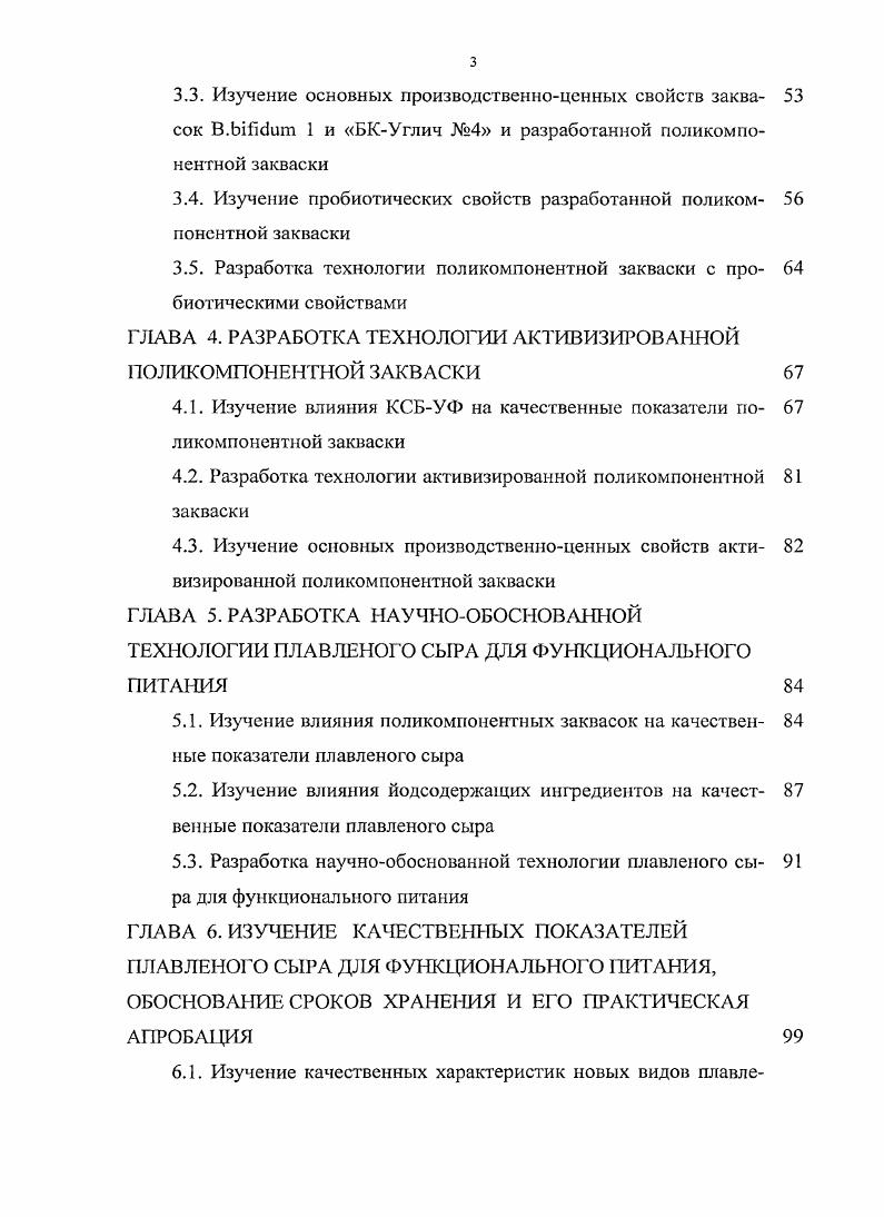 Ферментированные концентраты содержат незначительное количество лактозы, соответствует по кислотности свежему сыру и отличается от последнего составом аминокислот, в связи с чем повышается биологическая ценность сыров. Применение мембранных и биологических методов переработки молочной сыворотки позволяет получить дополнительные пищевые продукты, а также решить проблемы охраны окружающей среды , . Одним из примеров использования данного вида сырья является запатентованный в институте советской торговли способ приготовления плавленого сыра с использованием сухой подсырной сыворотки в качестве эмульгатора, вводимого в сырную массу, предполагающего упрощение технологического процесса и повышение пищевой ценности плавленого сыра. Стариковой С. Данная разработка позволяет рационально использовать молочное белковоуглеводное сырье и получить плавленые сыры высокого качества, повышенной биологической ценностью, сроком хранения и достаточно выгодными экономическими показателями. Козиным Н. И. проведена работа по введению в качестве эмульгаторов природных белоксодержащих веществ, таких как сухое молоко, яичный порошок, изолят соевых белков, а также пектиновых и другие вещества, с целыо расширения ассортимента плавленых сыров, снижение их себестоимости и повышения пищевой ценности . Горбуновым Е. К. и др. В, пантотеновая кислота, холин, инозин, фолиевая кислота, биотин, каротин, С. Внесение морской капусты в плавленый сыр позволяет обогатить его минеральными элементами и придаст сыру лечебнопрофилактические свойства. В Кемеровском технологическом институте пищевой промышленности изучена возможность использования соевых компонентом в производстве плавленых сыров. Специалисты молочного предприятия ОАО Молочный союз производят широкий ассортимент продуктов на основе соевого молока или с его добавлением к коровьему. Целыо проведения исследований было снижение экономических затрат и повышение пищевой и биологической ценности плавленых сыров, предназначенных для лечебнопрофилактического питания. Использование новых видов вкусовых добавок наполнителей красная рябина, плоды шиповника, корни хрена, говяжий рубец и других компонентов, с целью придания продукту самого разнообразного вкуса и аромата, также можно считать перспективным направлением совершенствования технологии плавленых сыров. Научноисследовательским объединением Углич разработан плавленый сыр Виктория с добавлением протертых с сахаром яблок . Воронежским проектноконструкторским бюро агропромышленного комплекса разработан способ производства плавленого сыра с добавлением тертого корня хрена предварительно настоянного в кипятке . Орловским государственным техническим университетом был предложен способ производства плавленого сыра с добавлением грецкого ореха и пшеничных хлопьев . Введение в рецептуры плавленых сыров веществ, выводящих из человеческого организма радионуклиды и соли тяжелых металлов, также является перспективным и осуществляется за счет введения в состав рецептуры каких либо трав и специй, издавна славившихся своим целебными свойствами. Остроумовым Т. А. и др. Лесной, Восточный, Бодрость, Морской, Буревестник, Океан, Рыбацкий, Дельфин с использованием дикорастущего сырья съедобных видов папоротника и морской капусты , , 2, 3. Дальневосточным государственным рыбохозяйственным университетом предложен плавленый сыр Кланви с добавлением рыбного фарша, морской капусты в виде сухого порошка 4. Разработка новых видов плавленых сыров обладающих диетическими, лечебнопрофилактическими свойствами, за счет введения заквасок с живыми микроорганизмами, лизоцима, соевых бобов, пищевых волокон и других ингредиентов , , , 7. Одним из примеров является разработанный в Семипалатинском государственном университете диетический плавленый сыр с использованием одно, двух и трех видовых заквасок, на основе термофильных молочнокислых стрептококков, пропионовокислых и бифидобактерии, способных по физиологическим свойствам выдерживать высокие температуры и придавать продукт определенные свойства и высокое качество 2. 
