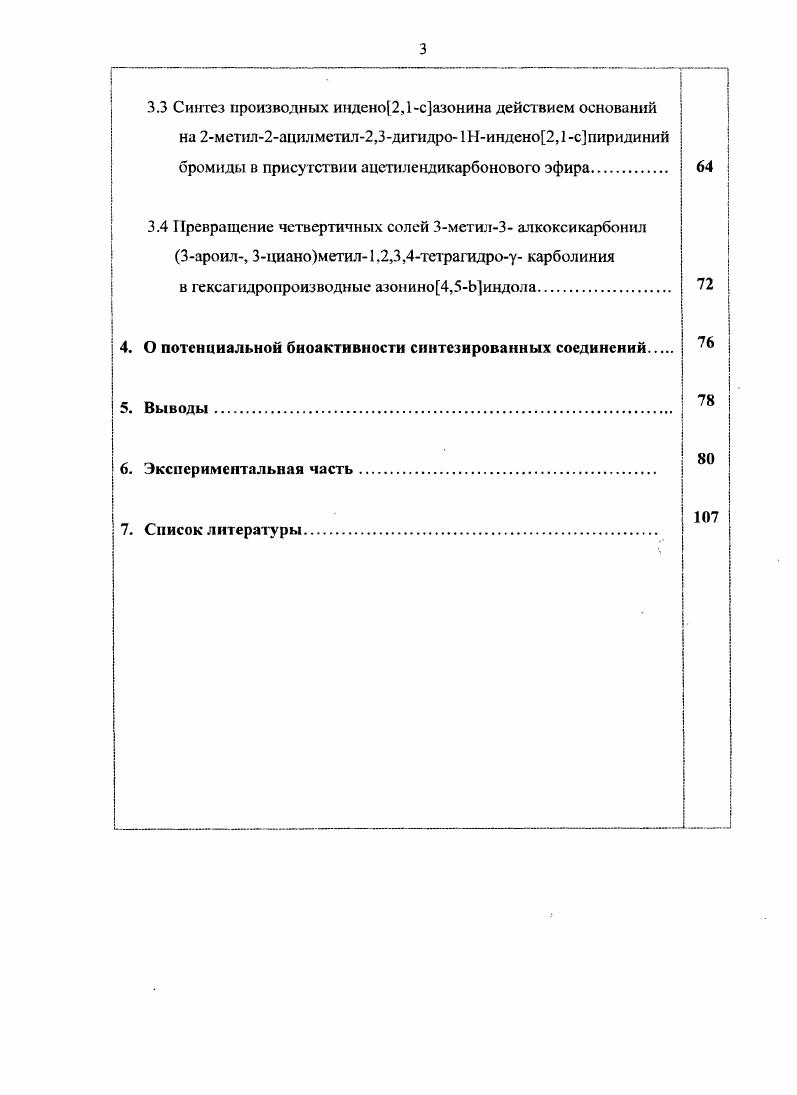 Это состояние контролируется степенью перекрывания орбиталей. Разрыв освязи 0 и формирование новой освязи СС протекает через диссоциативнорекомбинационные процессы, в которых участвуют тесные радикальные пары . Конечными продуктами этой перегруппировки в случае азациклов являются, как правило, 3винилпроизводные С азациклов, суженных на один атом углерода. Диастереоселективность перегруппировок Стивенса изучали в целом ряде работ ,. В настоящее время подобные сигматропные перегруппировки рассматриваются как синтетически очень полезные реакции циклоаммонийилидов для формирования новых СС связей, особенно протекающих с расширением или сужением азациклов 4, . СС, ч . В, приводящая к соли пирролидиния С. При ее депротонировании сопряженным основанием X формируется плид Б новый метод получения Ыилидов, который в результате 1,2сдвша превращается в конечный продукт 6. Замена азосоединения 5 на 1,1 азодикарбонил дипиперидин повышает выход от 3 до . Впервые генерирование из карбеноидов меди илидов аммония с их последующей внутримолекулярной 3,2сигматропиой перегруппировкой было систематически изучено в ,. При этом было установлено, что каталитическое разложение аминоалифатических диазососдинений приводит к их гетероциклизации с получением пирролидинов и показана общность этой реакции для синтеза циклических аминов с большим размером азацикла. Реакция происходит при кипячении бензольного раствора аминосодержащпх адиазокетонов 7 в присутствии ацетилацетоната меди. Использование ацетата родия несколько снижало выход целевых пирролидинов до . Падва с сотрудниками , при изучении разложения диазоке гамидов 9 под воздействием ацетата родия установили, что основными продуктами реакции являются бутиролактамы выход . При добавлении к реакционной смеси Ифенилзамещенного малеинимида , последний служил диполярофильной ловушкой промежуточного карбена или илида, т. 