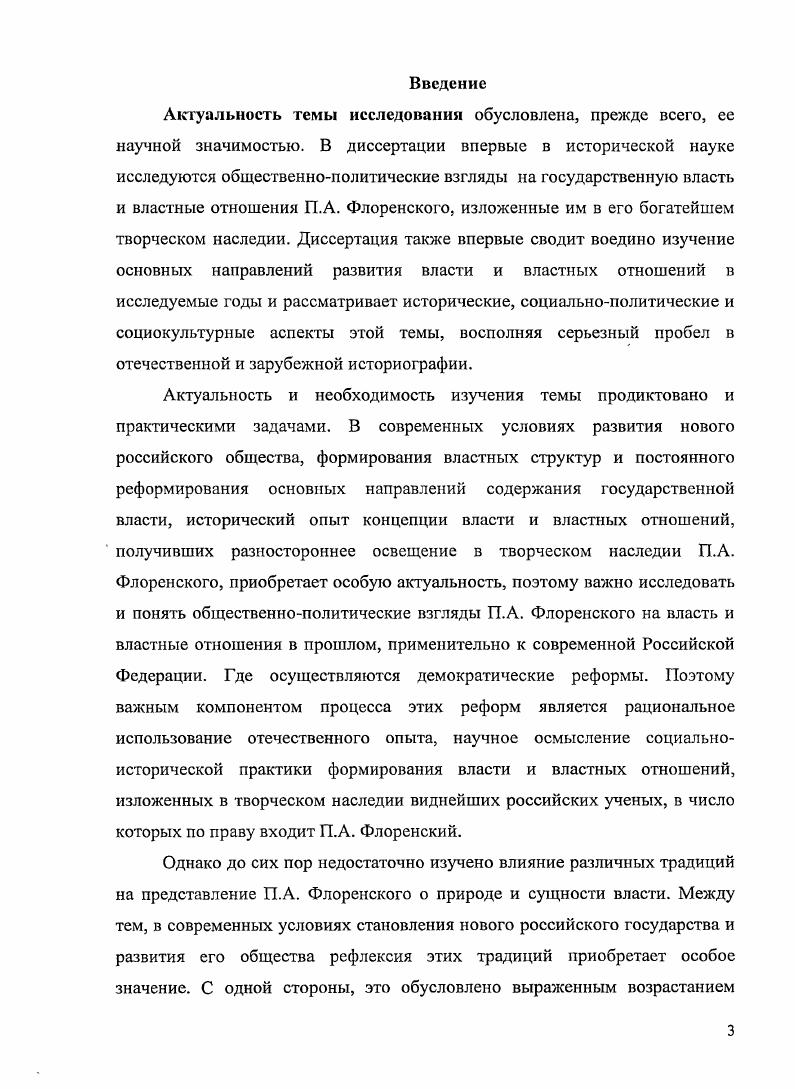 Чайковского, разрабатывающего концепцию обществамеханизма в духе Шарля Фурье подробно обоснованных научных планов партийного и социального строительства, принадлежащих перу целой плеяды отечественных марксистов анархистских проектов теории самоорганизации общества . . Богданова до политологических схем, получивших поддержку в дохристианской культуре и связанных с элементарным пониманием сущности и природы власти. П.А. Флоренского. К сожалению, они малоизвестны, так как до сих нор нет ни одной специальной исторической работы, посвященной их исследованию. Это объясняется, на наш взгляд несколькими причинами вопервых, фигура П. Флоренского в силу целого ряда черт его биографии долгое время оставалась вне интересов отечественных исследователей. Он часто менял свои мировоззренческие ориентации, переходил от естественнонаучных интересов к богословским находился то в оппозиции советской власти, то, сотрудничая с ней, что, в конечном счете, привело его к осуждению и расстрелу. Тем не менее, глубокое и всестороннее изучение идей П. А. Флоренского предполагало высокий уровень эрудиции, отказ от необъективных и предвзятых оценок, великолепное знание проблематики и специфики его творческого наследия, в частности, о власти и властных отношениях. Данное обстоятельство тормозило изучение трудов этого мыслителя. Поэтому объективное исследование творческого наследия П. А. Флоренского началось только в е годы XX в. П.А. Флоренского, а также его до сих пор неизданные самые ранние и самые поздние работы вовторых, творческое наследие П. А. Флоренского до сих пор не систематизировано. Многие проблемы общества им только намечены, но не исследованы подробно, хотя имеют большое значение для понимания его взглядов. В его творческом наследии практически отсутствуют работы, которые специально посвящались бы историкополитологической тематике. Они растворены в многочисленных трудах П. А. Флоренского, что требует от исследователей скрупулезного анализа его идей втретьих, социальноисторические, политические взгляды П. А. Флоренского во многом были связаны с традицией, разностороннее и объективное изучение которой в отечественной науке, и в частности, исторической началось сравнительно недавно. Незнание мировоззренческих, культурноисторических, религиознофилософских и других истоков взглядов П. Флоренского существенно тормозило изучение его трудов, в том числе о власти и властных отношениях. Ситуация изменилась в конце х годов, когда стали выходить отдельные работы Г. Паламы с глубокими комментариями, переиздаваться труды российских дореволюционных мыслителей, посвященные власти и другим научным интересам. Появились также работы современных исследователей, таких как С. С. Хоружев, И. И. Семаева и другие, которым удалось показать как мировоззренческий, культурноисторический и социальноисторический потенциал творческого наследия П. А. Флоренского. В настоящее время интерес к его историческому и философскому наследию весьма большой. В результате начали издаваться его работы, проводится конференции, посвященные его творчеству, защищаться диссертационные исследования по изучению его идей. Однако, до сих пор представления П. А.Флоренского о власти, ее сущности, месте и роли в историческом процессе мало изучены и требуют к себе более пристального и разностороннего внимания. В этой связи необходимо отметить личность П. А. Флоренского, которую можно рассматривать как символ его времени, символ тех кардинальных преобразований, которые совершались в отечественной истории на пороге XIX  первой трети XX вв. Получив классическое естественнонаучное образование физикоматематический факультет Московского университета  он параллельно освоил историкофилософские, лингвистические и богословские специальности. Кроме того, он изучал искусствоведение, ботанику, историю, антропологию и астрономию. Однако обширность приобретенных им знаний не привела к устойчивому мировоззрению П. См. Е.М. Амелиной, К. Г. Исупова, Л. Е. Шапошникова, Д. А. Крылова, В. Н. Поруса, . . Глинкина, Л. И. Готина, Е. Н. Кононовой, П. А. Сапронова, Н. К. Гаврюшина и др. 