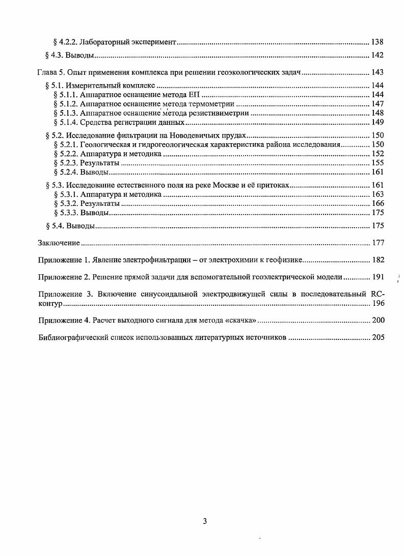 Результаты этих и других работ обобщены и детально проанализированы в научных трудах , . В работе 4 в ходе исследований по поиску предвестников землетрясений в ЮП Земли, сейсмичность в районе исследований регулировалась путем изменения уровня воды в Чирксйском водохранилище, а . Установлено, что данные метода ЕП коррелируются с уровнем воды в водохранилище, а при изменении уровня воды в водохранилище на м регистрируемые аномалии ЕЭП, вероятно фильтрационного происхождения, но абсолютным значениям достигали 0 мВ относительно нормального уровня. В настоящее время коллектив под руководством Титова К. В. с кафедры геофизики геологического факультета СПбГУ активно занимается освоением метода ЕГ1 для его адаптации к количественному решению задач гидрогеологии и инженерной геологии. Исследования проводятся методом ЕП на дневной поверхности фунтовых массивов. Среди возможных источников аномалий ЕЭП рассматриваются следующие окислительновосстановительные реакции, диффузионноадсорбционные процессы и явления электрофнльтрации в горных породах. В серии статей 5, приводится описание результатов режимных наблюдений комплексом геофизических методов, состоящим из ВЭЗ и ЕП, на заболоченной площади, расположенной между дамбой резервного водохранилища пруда и рекой на территории г. Пстродворца с цслыо исследования траекторий фильтрационных потоков через дамбу пруда. При исследованиях использовалась методология комплексных исследований, развитая Богословским В. А. и Огильви А. А. В анализе принимали участие результаты двух съемок методом ЕП, сделанных с промежутком в один месяц. 