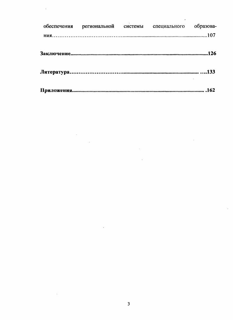 3.1 Концептуальные подходы к совершенствованию организационнопедагогического обеспечения системы специального образования Ленинградской области.
