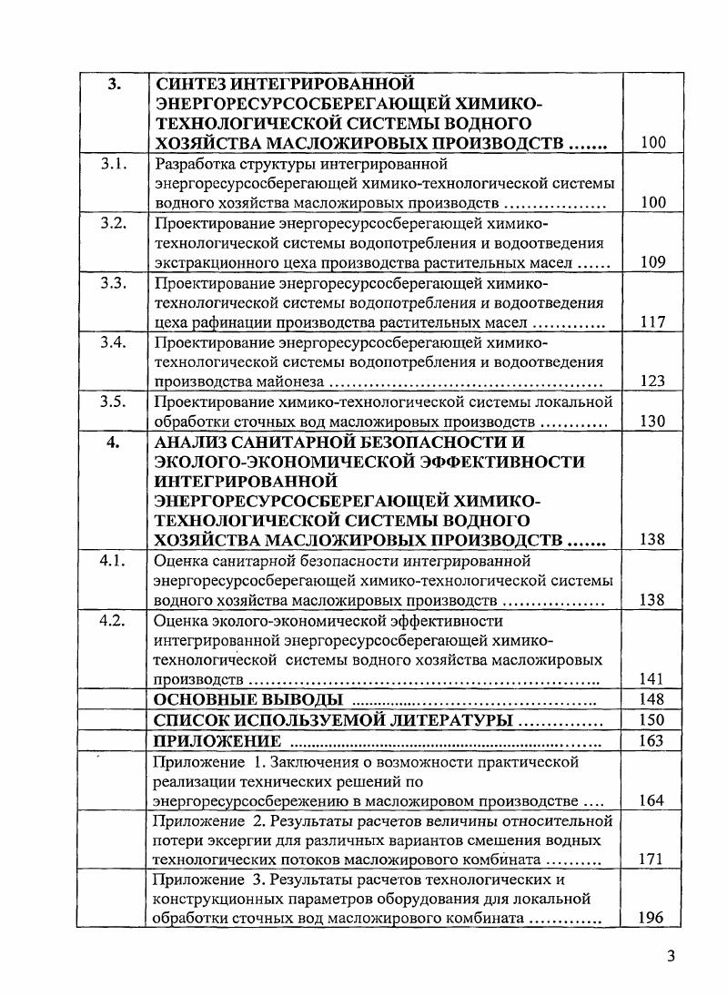 3. СИНТЕЗ ИНТЕГРИРОВАННОМ ЭНЕРГОРЕСУРСОСБЕРЕГАЮЩЕЙ ХИМИКОТЕХНОЛОГИЧЕСКОЙ СИСТЕМЫ ВОДНОГО ХОЗЯЙСТВА МАСЛОЖИРОВЫХ ПРОИЗВОДСТВ 