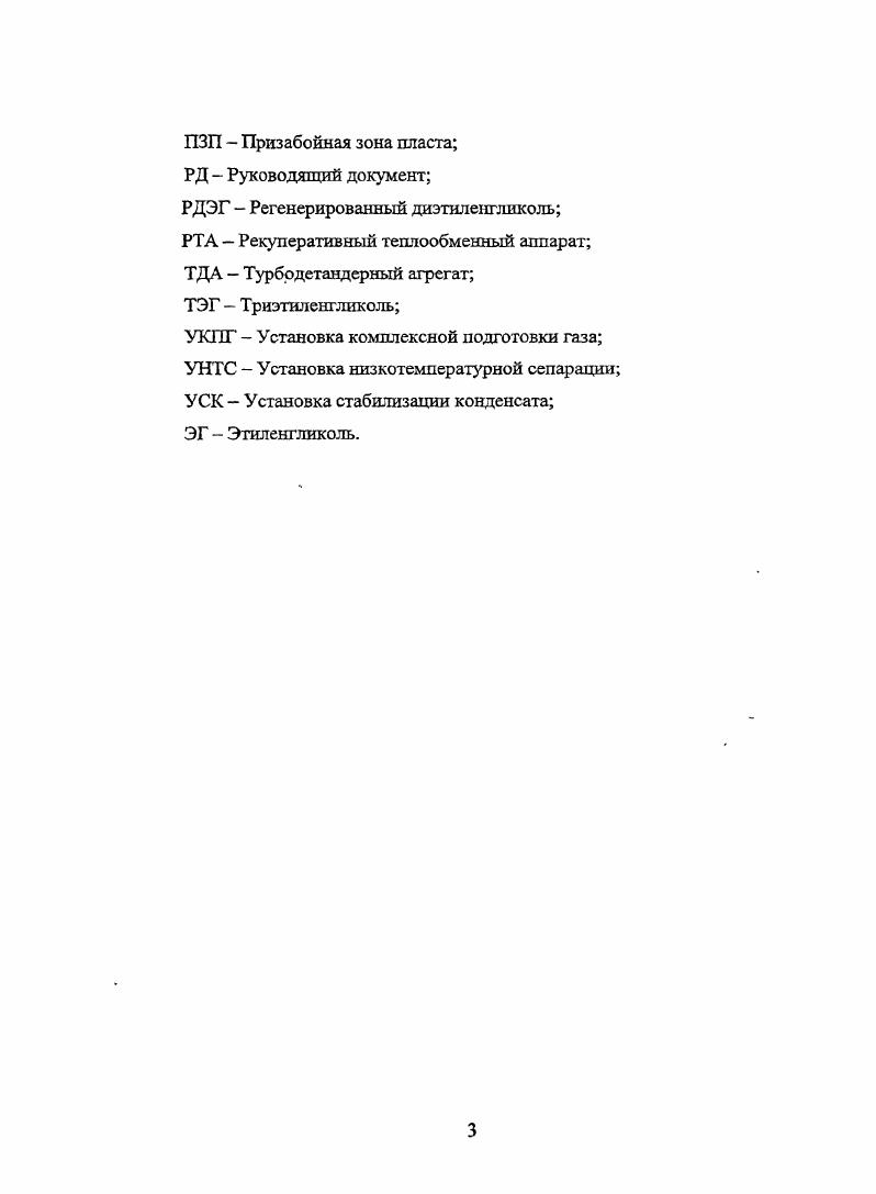 Для осуществления рациональной разработки и эксплуатации месторождения, выработки обоснованных рекомендаций по оптимальному размещению эксплуатационных скважин и прокладке шлейфов и коллекторов до УКПГ, размещению ДКС и УКПГ, а также по повышению продуктивности эксплуатационных скважин на весь период эксплуатации месторождения, предотвращению растепления мерзлых многолетних пород ММП, по преждевременному обводнению продуктивных пластов, по предупреждению образования гидратов является детальное изучение особенностей геологического строения месторождения. В этом направлении автором диссертационной работы проведен анализ особенностей геологического строения сеноманской газовой залежи месторождений ООО Газпром добыча Надымгазпром на примере месторождения Медвежье и связанных со строением залежи возможных осложнений при разработке и эксплуатации месторождения на весь его период. Данное месторождение эксплуатируется более лет и выработано на . В настоящее время месторождение находится на завершающей стадии своей эксплуатации и характеризуется низкими пластовыми давлениями в условиях физического и морального износа газопромыслового оборудования. Сибирской равнины в междуречье р. Надым и р. Пур рисунок 1. Геологический разрез месторождения Медвежье представлен в основном песчаноглинистыми отложениями мезозойскокайнозойского осадочного чехла и метаморфизованными породами палеозойского фундамента. Эти данные получены с помощью разведочных скважин нижнемеловые и частично юрские отложения расположены только в разрезах до максимальной глубины м, а отложения палеозоя вскрыты на глубине м . Газовая сеноманская залежь месторождения Медвежье, размеры которого составляют 0 на км, вытянута в субмеридиональном направлении и пересекающая две ландшафтноклиматические зоны тундру и северную лесотундру. 