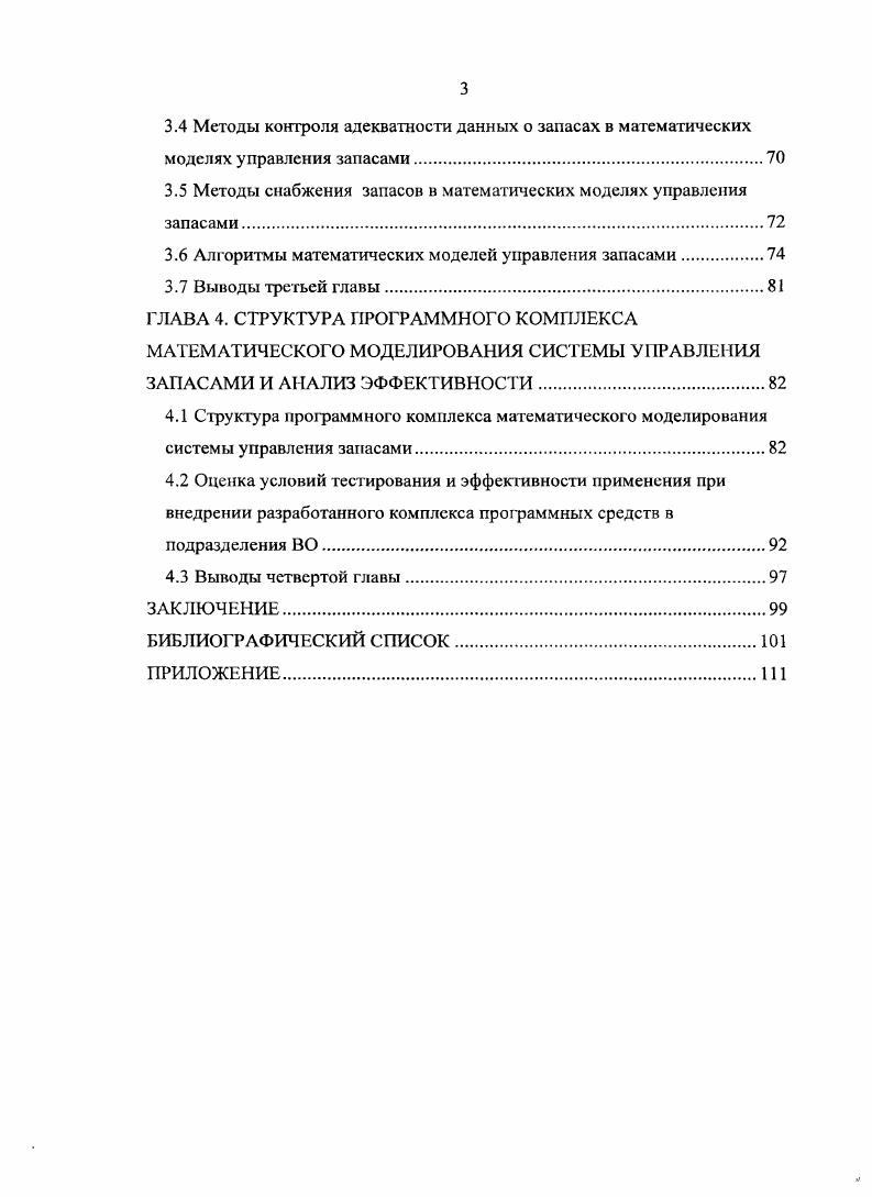 1.2 Структура модели управления запасами подразделения вневедомственной охраны.