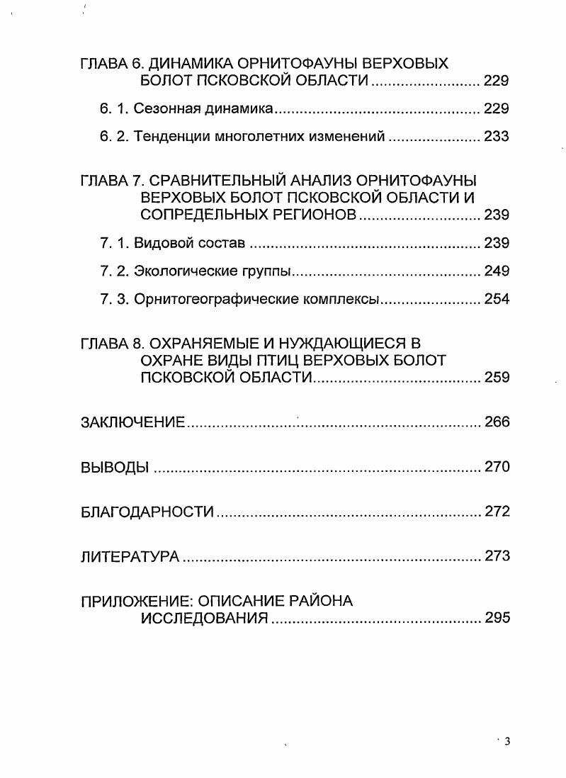 ГЛАВА 3. ПТИЦЫ ВЕРХОВЫХ БОЛОТ ПСКОВСКОЙ