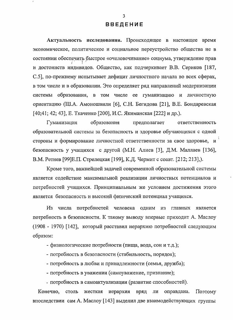 Основные положения настоящей работы обсуждались на заседании кафедры общей и профессиональной педагогики в Армавирском государственном педагогическом университете и Тульском государственном университете на 8й международной научнопрактической конференции Технологоэкономическое образование проблемы, инновации, перспективы. Составленная диссертантом программа становления готовности учителя технологии к обеспечению техникотехнологической безопасности сельских школьников успешно применяется на факультетах технологии и предпринимательство Армавирского государственного педагогического университета и Тульского государственного университета. Глава 1. Социальноэкономические преобразования, происходящие в стране, обусловили существенные изменения в деятельности сельской школы, состояние и уровень работы которой сегодня определяется тем, что она является главным фактором жизнеспособности, сохранения и развития поселка, села, деревни. В настоящее время в Российской Федерации из общего количества общеобразовательных школ более сельских. Здесь обучается почти школьников и работает более педагогов 5, С. Согласно Закону об образовании ст. В то же время содержание и организация учебновоспитательного процесса в сельской школе в значительной степени определяются комплексом объективных и субъективных факторов, обусловливающих специфику ее функционирования и перспектив развития, специфику профессиональной деятельности сельского учителя. К объективным факторам, способствующим повышению эффективности учебновоспитательного процесса в сельской школе, относится, прежде всего, сельскохозяйственное окружение и близость к природе, которые создают благоприятные условия для связи обучения и воспитания учащихся с конкретными видами сельскохозяйственного производства и жизнью сельских тружеников. Непосредственное общение сельских школьников с природой служит важным средством приобретения ими более осознанных естественнонаучных знаний, формирования у них экологической культуры, бережного отношения к окружающему миру. Наличие в сельской местности личных подсобных хозяйств, приусадебных участков, а также учебноопытных участков при школах способствует предупреждению трудовой инфантильности. С малых лет сельские дети вовлекаются, как правило, в посильную трудовую деятельность в семье и школе, что способствует их физическому развитию и двигательной активности. Специфика сельской школы определяется не только совокупностью объективных факторов, которые предоставляют лишь потенциальные возможности улучшения учебновоспитательной работы с сельскими школьниками, успешное осуществление которых во многом зависит от разумного использования их в конкретных условиях. М.П. Гурьянова, анализируя тенденции развития современной сельской школы, подчеркивает, что ее состояние сегодня это болевая точка российского образования. Вопервых, потому, что сельская школа тот социальный институт, где сложнее и труднее всего реализовать конституционное право граждан на получение полноценного образования независимо от места проживания. Сельские школы многих регионов работают в режиме нестабильного финансирования гарантированных государством социальных льгот и хронической задержкой зарплаты учителям. Вовторых, подавляющее большинство сельских малочисленных школ в силу своих специфических особенностей, не в состоянии внедрять новации, которые содействуют развитию качества общего среднего образования в городских школах М. П. Гурьянова, Г. В. Пичугина , С. В отличие от городских школ, микрорайон обслуживания сельской школы намного обширнее, для средних школ он может составлять десятки квадратных километров. Все это требует от педагогических коллективов дополнительных и, подчас, весьма значительных затрат сил и времени по обеспечению своевременного посещения детьми учебных и внеурочных занятий. Это касается, прежде всего, организации регулярного подвоза школьников к образовательному учреждению, а при наличии интерната установления и поддержания в нем условий жизни, сводящих к минимуму негативное влияние отрыва ребят от семьи, осуществления мер педагогического воздействия на школьников в период их пребывания вне школы. Л.Е. Кондратенков и Е. 