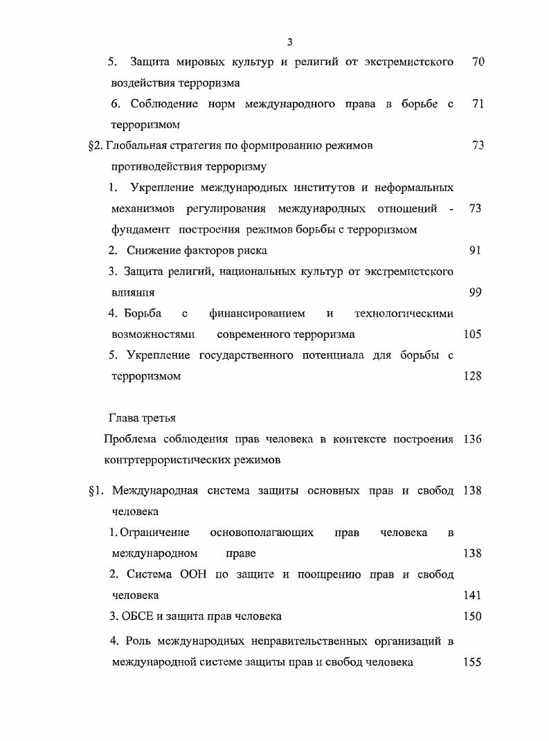 Работа представляет несомненный интерес для соответствующих комитетов Федерального Собрания России, МИД России и других министерств и ведомств. Основные положения и выводы диссертации могут быть востребованы в дальнейших научных исследованиях по проблеме формирования международных режимов противодействия терроризму. Терроризм в современном мире и международные режимы. Терроризм как явление, пройдя длительный период развития, в начале третьего тысячелетня превратился в сложное явление, вышедшее за национальные границы и принявшее новые формы. Это произошло в рамках изменений международной системы в целом, смены основополагающих принципов и устоев, формировавшихся веками. Международное сообщество пришло к пониманию того, что невозможно бороться с этим феноменом в рамках отдельного государства. Более того, становится очевидным тот факт, что традиционные методы противодействия и поддержания национальной и международной безопасности дают лишь ограниченный эффект. Эволюция терроризма и его современные формы и особенности. Терроризм как явление имеет многовековую историю, в то время как понятие терроризм возникло только во времена Французской буржуазной революции. Первая из известных организаций, использовавших такие элементы террористической практики, как политически мотивированное убийство с целью запугивания населения, существовала уже в начале нашего тысячелетия. Сикарии разбойники, убийцы представляли наиболее радикальное крыло антиримской оппозиции в Иудее в 3 гг. Фессалоник. Более подробно этот вопрос будет рассмотрен во 2 Главы 1. 