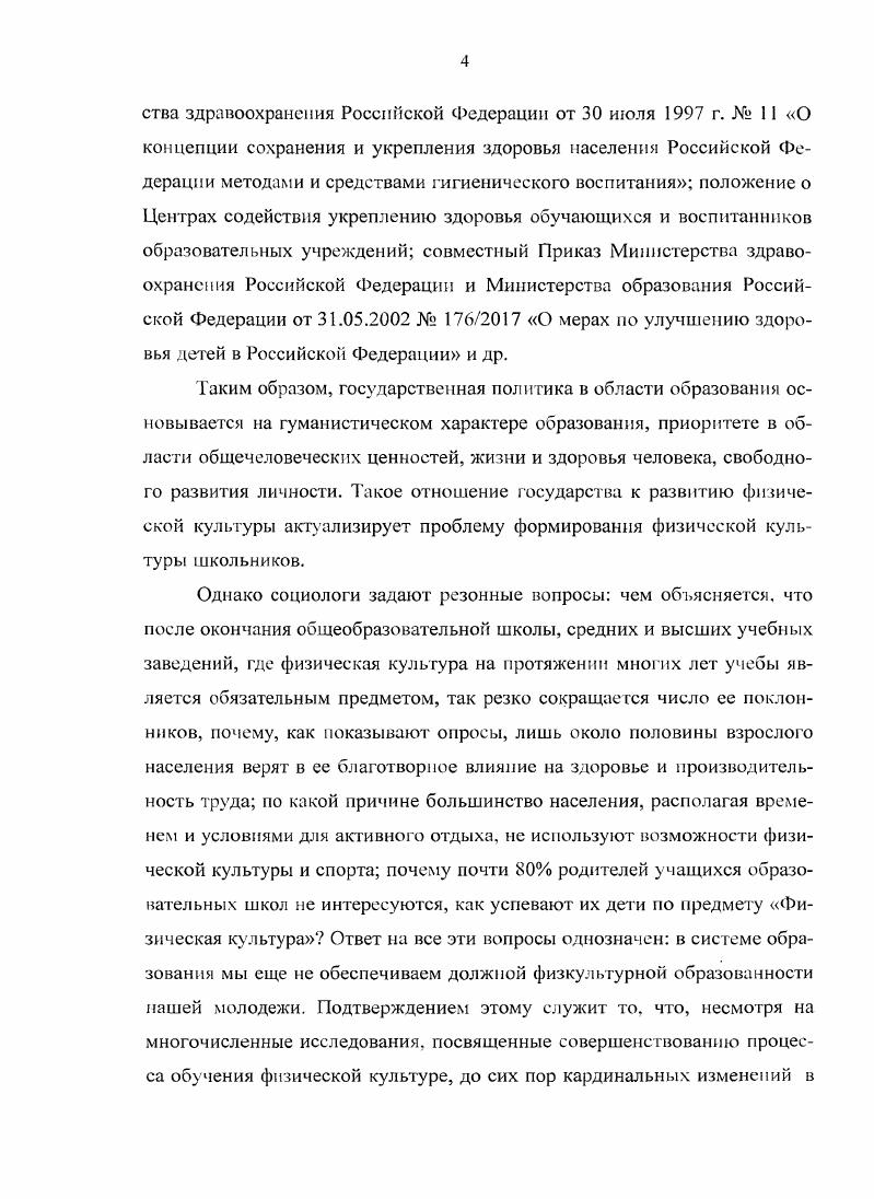 Бикмухаметов в своем исследовании физическую культуру личности рассматривает как элемент общей культуры, который, как свидетельствует практика, является одним из наиболее эффективных в воспитании культуры общения учащейся молодежи в современных условиях Бикмухаметов, , 8. Одним из основных компонентов физической культуры является физическое воспитание. Именно в целенаправленном физическом воспитании реализуются образовательные и воспитательные функции физической культуры. Физическое воспитание неотъемлемая составляющая воспитания и образования подрастающего поколения Железняк, , 4. Более объемное определение дает Абзалов Физическое воспитание есть часть общего воспитания, процесс и результат развития двигательных способностей, формирование физических, психических, моральноэстетических качеств личности Абзапов, , 5. В соответствии с Законом О физической культуре и спорте в Российской Федерации физической воспитание определяется как педагогический процесс, направленный на формирование здорового, физически и духовно совершенного, морально стойкого подрастающего поколения, укрепления здоровья, повышение работоспособности, творческого долголетия и продление жизни человека. В.И. Ильинич под физическим воспитанием понимает педагогический процесс, направленный на формирование физической культуры личности в результате педагогических взаимодействий и самовоспитания Ильинич, , 4. Отметим, что все эти определения рассматривают понятие физическое воспитание очень широко, поэтому выделить его специфику достаточно сложно. В исследовании Л. Лубышева, , 1. Для нашего исследования более приемлемым является следующее определение физкультурное воспитание это вид воспитания, процесс и результат деятельности педагога, направленный на вхождение подрастающего поколения в сферу физической культуры Яруллин, , . А процесс формирования физической культуры личности это образование по физической культуре Абзалов, , , т. Эти понятия взаимосвязаны и означают параллельно развивающиеся процессы, а иначедве стороны одного процесса Хузиахметов, , 4. Рассмотрим границу между двумя этими понятиями. Можно считать, что они представляют собой два концентрических круга меньший физическое образование, больший физическое воспитание. Поприщем для первого служит преимущественно школа, для второго сама жизнь. Процессом физического образования непосредственно руководит школьный учитель. Физическое воспитание осуществляется еще и в кругу семьи и во внешкольных учреждениях. Да и сам арсенал средств физического воспитания неохватно широк здесь и оздоровительные факторы природы, и гигиенические условия быта и учебы, и режим труда и отдыха, и питание, и сон. В силу этой своей многообъемностн и многогранности физическое воспитание не может ни воплотить в школьнике научно спроектированный образ, ни создать у него высшее умение, т. Для нашего исследования важным является понятие предмета Физическая культура. Учебный предмет Физическая культура это педагогически адаптированная часть базовой физической культуры, ориентированная на обеспечение общего среднего физкультурного образования школьников Железяк, Минбулатов,, . Физкультурное образование процесс и результат учебновоспитательной работы по предмету Физическая культура, ориентированные па передачу и системное усвоение опыта предыдущих поколений по использованию физической культуры в оздоровительнорекреационном, атлетическом, воспитательном и иных аспектах с ориентацией на формирование физической культуры личности школы1ИкаЖслезпяк, Минбулатов. Физическое образование приобщение человека к физической культуре. Физическая культура, ,5. Конечная цель физкультурного образования научить умению рационально действовать в любой обстановке, целесообразно используя приобретенные в школе знания, двигательные навыки и качества, моделируя свою деятельность в соответствии со сложившимся общественнополитическим и нравственноэстетическим идеалом Сатиров, , 6 7. Педагогические процессы, в том числе и их результаты по предмету Физическая культура могут быть выражены понятием физкультурное образование Железняк, Минбулатов, , . Для нашего исследования ведущим является понятие формирование физической культуры. Выделим все основные понятия нашего исследования. Схема 1. Основные понятия. 