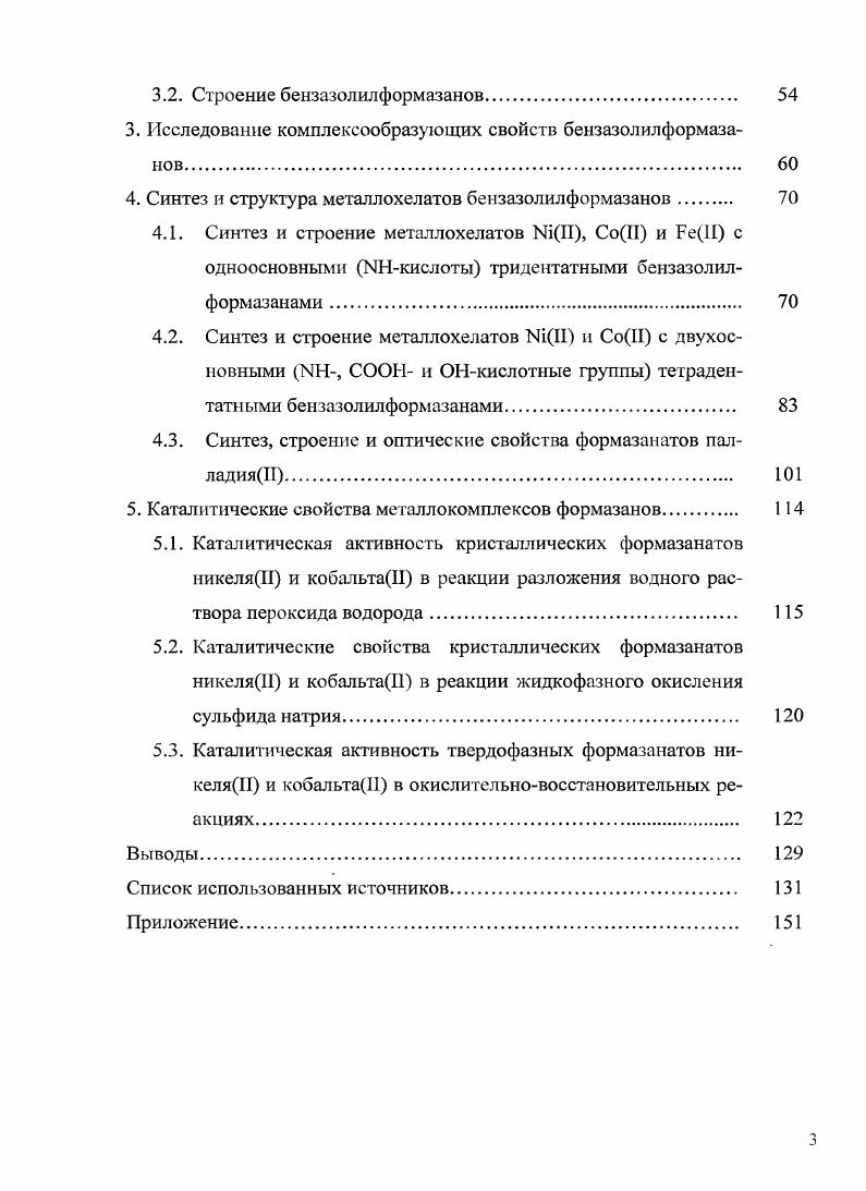 1.2. Методы исследования строения металлокомплексов формазанов. 