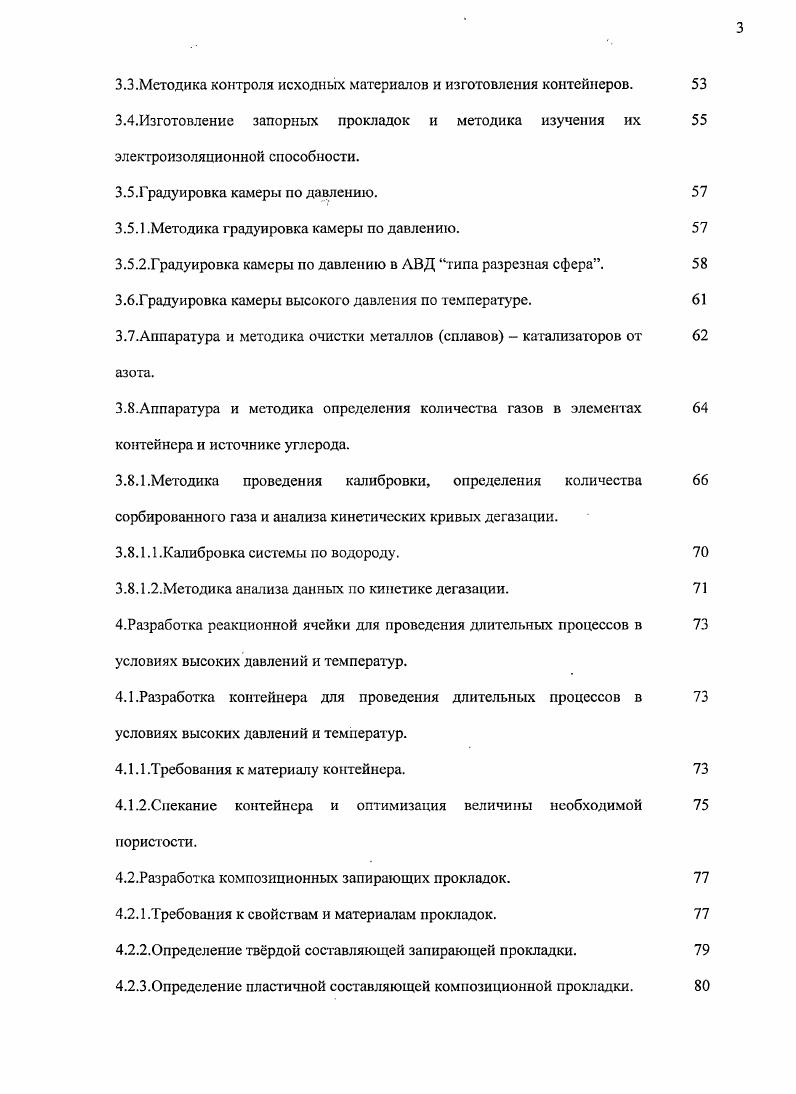 В аппаратах описанных в работе 1 запирание камеры и генерация давления происходит за счет материала контейнера, который вытекает в зазор между конусными участками поверхности пуансонов. Изза возникновения большой силы трения, препятствующей вытеканию материала контейнера, происходит герметизация ячейки. Дальнейшее даже небольшое сближение пуансонов приводит к созданию высокого давления в камере. Данные камеры отличаются простой конструкцией и легкостью сборки. Но изза того, что в процессе создания давления материал контейнера вытекает, происходит увеличение градиентов по давлению внутри камеры. Поэтому использование данных аппаратов при выращивание крупных монокристаллов алмаза не целесообразно. В многопуансонных аппаратах и аппарате типа Бэлт 2,6,7 запирание камеры и создание давления осуществляется при помощи дополнительных деформируемых пластин, при этом вытекание контейнера практически не происходит. Использование многопуансонных аппаратов позволяет осуществлять равномерное сжатие образца со всех сторон, что приводит к уменьшению градиентов по давлению в контейнере. Многопуансонные аппараты различаются способами нагружения пуансонов. В случае использования небольших пуансонов, применяется метод несущего кольца. В данном методе усилие прикладывается к одному пуансону, а на остальных создатся за счт реакции кольца на приложенную силу. Во второй конструкции каждый пуансон нагружается отдельным прессом. Описанные многопуансонные аппараты обладают рядом недостатков сложность сборки в первом случае и сложность гидравлической системы во втором. Указанные недостатки отсутствуют у аппарата типа Разрезная сфера. Аппарат типа Разрезная сфера состоит из сферического многопуансонного блока, находящегося в быстро раскрываемом корпусе. Корпус высокого гидростатического давления имеет сферическую полость и состоит из верхнего и нижнего полукорпусов, скреплнных замком фланцевого типа. Внутри каждого полукорпуса находится независимая камера высокого гидростатического давления. Она образована внутренней поверхностью полукорпуса и полусферой герметизирующего чехла. В полукорпусах находятся каналы для подачи масла в полости высокого давления насосом типа НГР. Каждый полукорпус имеет несколько измерительных контактов и один силовой. Корпус снабжн системой каналов для охлаждения многопуансонного блока. Многопуансонный блок состоит из двух ступеней. Наружная включает восемь пуансонов с треугольной рабочей поверхностью, а внутренняя шесть пуансонов октаэдрической формы. ВК3, ВК4, ВК6. Таким образом, рабочий объм имеет форму куба или параллепипида 7. Среда передающая давление. Важную роль в АВД играет материал контейнера, т. КВД, для электроизоляции реакционной зоны от не токоподводящих пуансонов, для теплоизоляции пуансонов от горячей зоны. Низкое сопротивление сдвигу, т. Высокая химическая чистота. Рассмотрим материалы, применяемые для изготовления контейнеров. Наиболее широкое распространение при синтезе алмазных порошков получили природные минералы пирофиллит АЬОзЭЮгНгО и литографский камень СаСОз вЮгАЬОзРегОз 5. Значительно реже используют такие материалы, как тальк ЗМСМЭЮгНгО, хлористое серебро АС1, нитрид бора ВЫ и ряд других. Хлористое серебро обладает очень малым коэффициентом внутреннего трения 0, при 2,Па 8. Поэтому при его использовании имеет место равномерное практически гидростатическое распределение напряжений в тврдом теле при сжатии. Однако термостойкость его не высока ТПЛ9К при атмосферном давлении. С ростом давления температура плавления АС1 возрастает , но не достаточно для использования его в качестве материала контейнера рисунок 1. Пирофиллит и литографский камень имеют коэффициент внутреннего трения 0, при Р2,Па 8 и хуже передают давление. Термостойкость пирофиллита достигает К при атмосферном давлении. Однако, использование этих материалов при длительном синтезе проблематично, поскольку в условиях высоких давлений и температур они испытывают фазовые переходы кальцитпарагонит и пирофиллиткоэсциткианит. Рисунок 1 Р,Т диаграмма . В работах , рассматривается возможность применения в качестве материалов для контейнеров тугоплавких оксидов из группы , I, i, , ТЮ2, У2Оз и . 