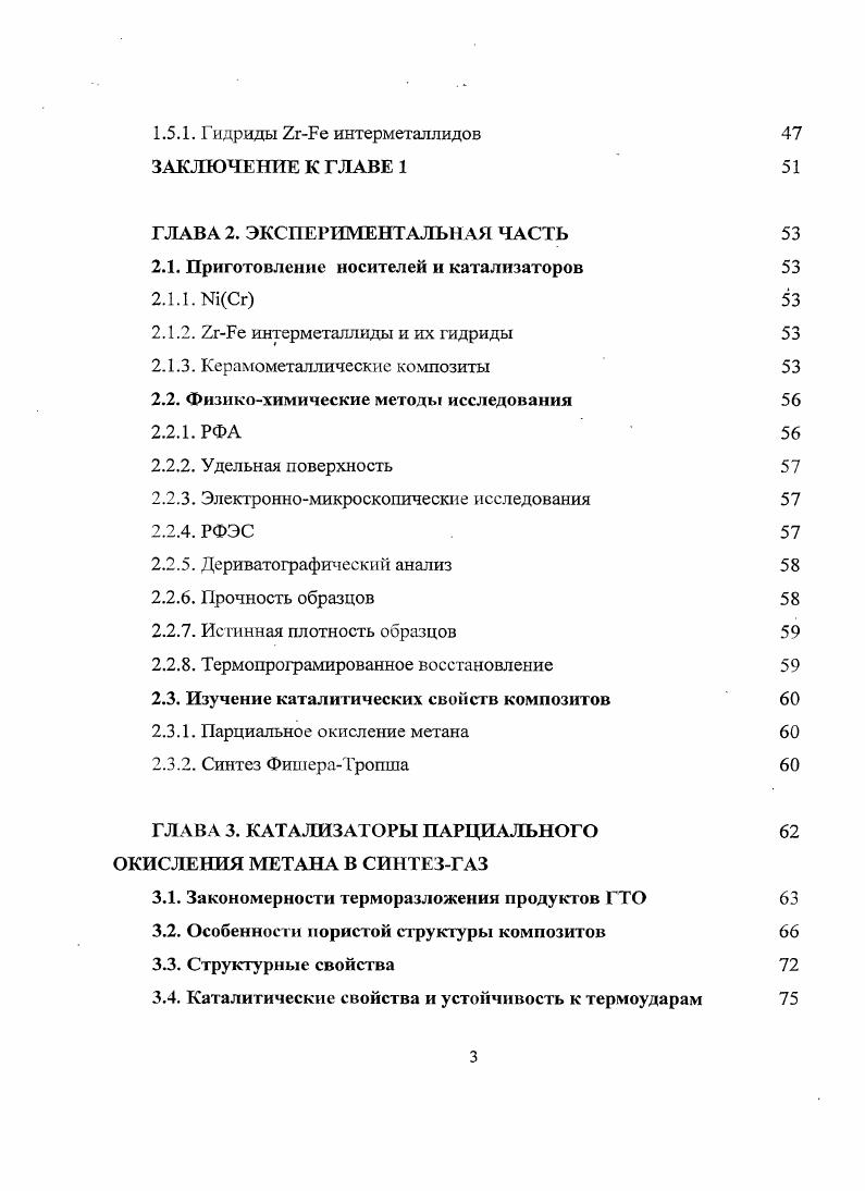 1.1.2. Особенности парциального окисления метана в синтезгаз 