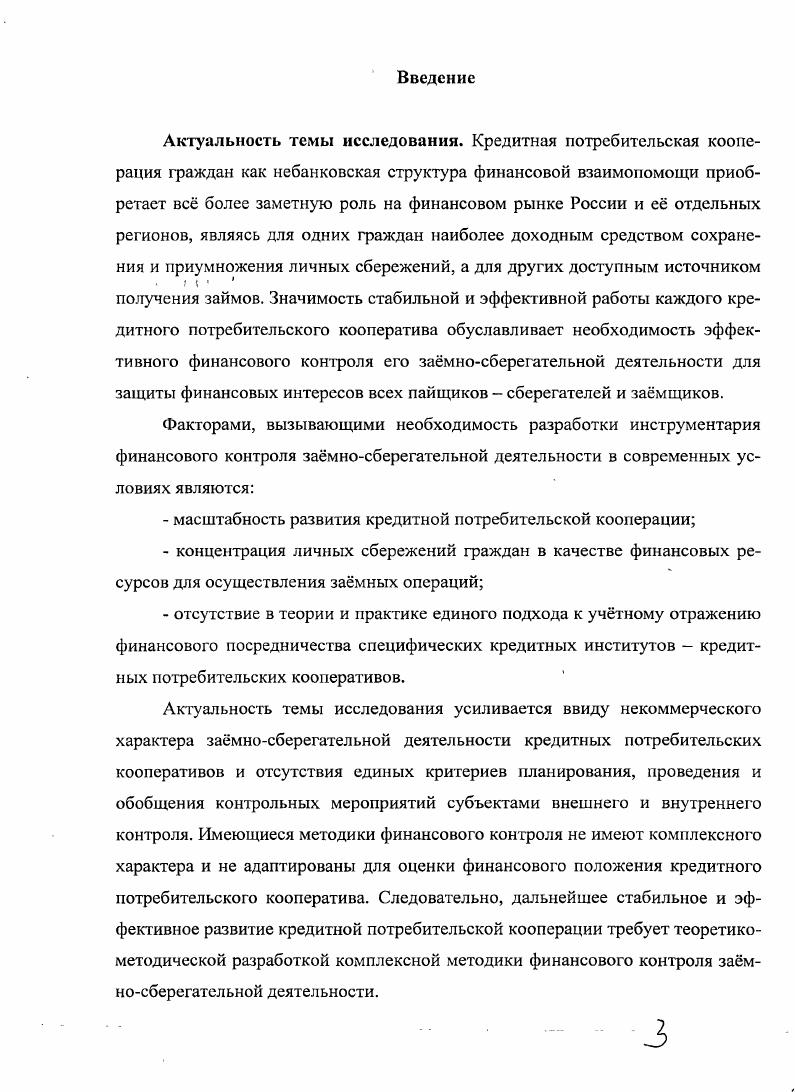 1.2 Формы и методы финансового контроля в кредитной потребительской кооперации 