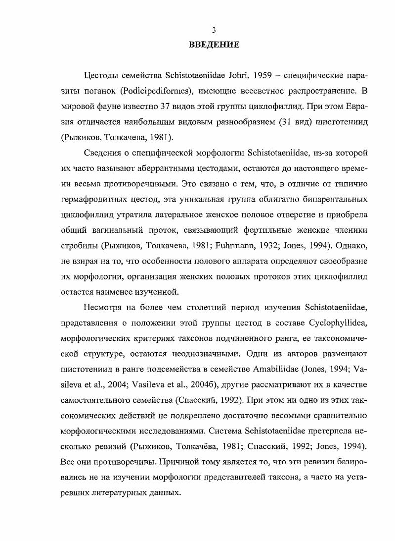 Данные относительно биологии этого вида были впервые получены Д. Ш. Кукашевым . Приведено описание личинки, обнаруженной в i из оз. Кургальджин Центральный Казахстан. Однако приведнное этим автором краткое описание цистицеркоида имеет неточности экзоциста, именуемая капсулой, признается производной тканей промежуточного хозяина, в связи, с чем ошибочно отмечается отсутствие у личинки церкомера. Новые данные были предоставлены В. Д. Гуляевым , описавшим новую находку цистицеркоидов на территории Южного Урала и Зауралья. Им же был пополнен список окончательных и промежуточных хозяев этих цестод. В качестве промежуточного хозяина зарегистрирована нимфа равнокрылой стрекозы Ii . ГЛАВА 2. Материалом для настоящей работы послужили сборы гельминтов от поганок iii, выполненных различными исследователями в г. Музей ВИГИС Челябинская область, сборы В. Л. Ткачва. Музей гельминтологической лаборатории Чешской Республики Ипанема Бразилия, сборы Б. Мацко и И. Музей паразитологии Мегуро, Япония Сборы С. Национальная паразитологическая коллекция США и Канады Аляска, Мичиган, Монтана, Огайо, Миннесота, Айдахо, Невада, Калифорния, Альберта, сборы Говера, Гарберсона, Кунтза, Джонес, Чандлера. Дуванкуль, Курлады, Айбат, Мыркай, р. Чумляк, сборы В. Д. Гуляева гг. Оз. Байкал, сборы Тимошенко. Оз. Кулунды, сборы М. Н. Дубининой. Якутская СГЭ, Вилюйский район, сборы Л. М. Толкачвой. Заповедник Тигровая балка, Ыурекское водохранилище Таджикистан, сборы Л. Ф. Боргаренко. При анализе географического распространения цестод подсемейства использовались также и литературные данные. Нами были изучены паразиты 5 видов поганок обитающих на территории Евразии малая поганки ii , , большая поганка i i i, , красношейная поганка . Для изучения филогении был использован сравнительный материал от ii i, с Кубы, ii i, с Северной Америки. Поиск гельминтов осуществлялся при помощи бинокулярной лупы МБС. Собранные гельминты фиксировались по общепринятым методикам Дубинина, Волкова, Елецкий, БыховскаяПавловская, , обычно в этаноле. Дальнейшая обработка собранных гельминтов проводилась в лабораторных условиях, при этом изучение морфологии и определение паразитов проводилось по постоянным или временным препаратам. При изготовлении постоянных препаратов цестод окрашивали уксуснокислым гематоксилином Эрлиха и дифференцировали 0,,5ным водным раствором железоаммонийных квасцов. Затем червей обезвоживали в спиртах возрастающей крепости , и , просветляли в гвоздичном масле и заключали в канадский бальзам. Для изучения строения копулятивных аппаратов и вооружения хоботка цестод заключали в среду ФораБсрлезе. Изучение морфологии цестод проводилось на тотальных препаратах с помощью бинокулярной лупы МБС, светового микроскопа Е1оуа1 и фазовоконтрастного микроскопа Ахю1аЬ. Рисунки выполнены с помощью рисовального аппарата РА4 и на фазовоконтрастном микроскопе Ахю1аЬ с помощью тслесистемы. Все размеры в видовых описаниях червей приведены в миллиметрах. Сравнивались сроки закладки, темпы морфогенеза мужских и женских гонад, а также мужского и женского копулятивного аппаратов в нроглотгидах стробилы. Количество члеников подсчитывалось только в тех морфофункциональных зонах стробилы, в которых можно объективно установи ть начало или завершение того или иного морфофункциональиого процесса в зонах сперматогенеза с функционирующими семенниками, осеменения члеников с развивающимися женскими гонадами и оогеиеза с функционирующим яичником. Зрелость семенников начало сперматогенеза устанавливалась по наличию спермы в наружном и внутреннем семенных пузырьках или петлях семяпровода проглоттид. Созревание яичника регистрировалось при обнаружении первых оплодотворенных яйцеклеток в матке. Способность женских половых органов к копуляции по присутствию спермы в семяприемнике. ГЛАВА 3. Всего в мире от поганок описано видов iii. Помимо вида регистрируемых на территории Евразии, у поганок Южной и Северной Америки отмечены ii , . Один вид i iiii описан от поганки из Южной Африки. Ниже мы приводим список обнаруженных нами видов. Род ii . Триба iii . Viv . 