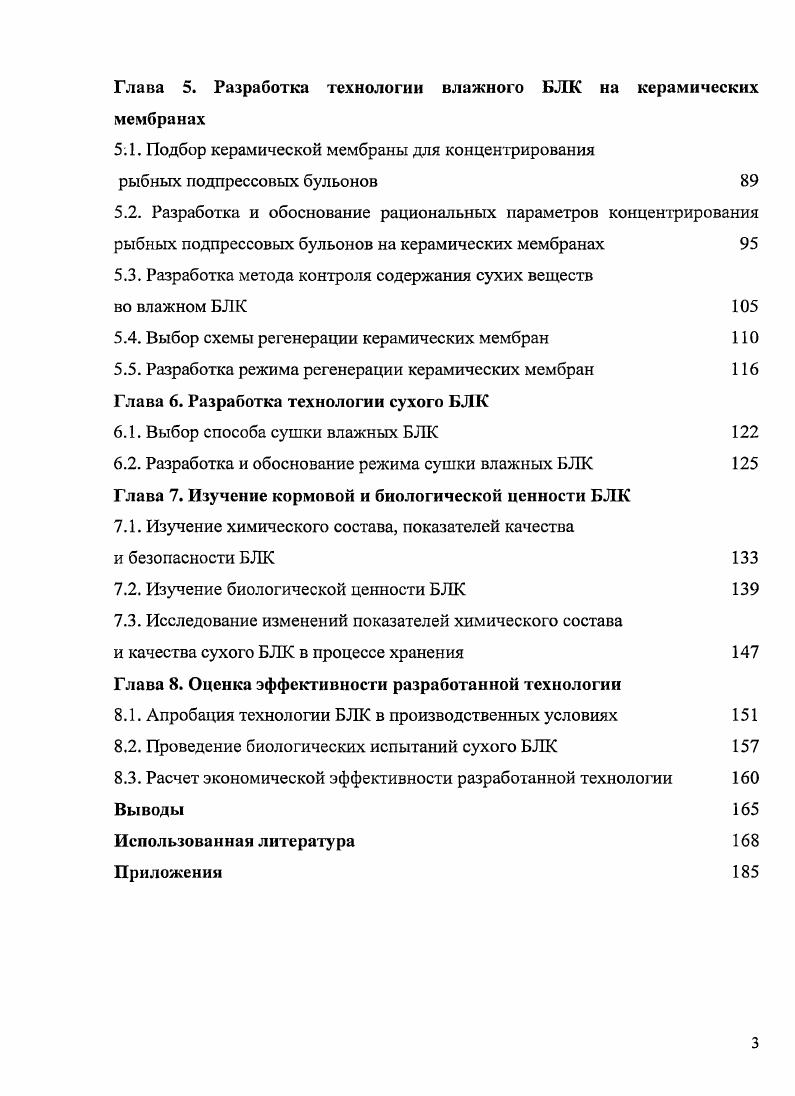 Они способствуют биологической адаптации рыб к низким температурам и являются структурными элементами клеточных мембран 4, 5. Суммарное содержание соЗ жирных кислот в рыбном подпрессовом бульоне высоко и составляет , , что позволяет полностью удовлетворить потребности молоди рыб. Они так же, как и лизин, являются факторами роста. Например, добавление витамина В в корм свиней позволяет добиться увеличения прироста их массы на . Вследствие высокой усваиваемости и биологической ценности белковой части подпрессовых бульонов они являются великолепным субстратом для размножения микроорганизмов. С, причем с течением времени увеличивается численность как аэробных, так и анаэробных микроорганизмов 2. В температурном диапазоне от до С наиболее интенсивно развиваются гнилостные бактерии, причем последующее получасовое кипячение бульона не позволяет их уничтожить . Эксперименты, проведенные канадскими учеными, позволяют заключить, что при двухсуточном выдерживании прессовой жидкости при температуре С за счет деятельности микроорганизмов в нем происходит ное уменьшение содержания сухих веществ 9. В минеральный состав подпрессовых бульонов кроме хлористого натрия входят также соли фосфора, кальция, магния, меди, кобальта и ряда других металлов. Однако их содержание значительно меньше, чем поваренной соли, и в сумме составляет не более 1 от массы бульонов . Таким образом, можно заключить, что подпрессовые бульоны из водных биологических ресурсов являются высокоценным в кормовом отношении сырьем. В их состав в значительном количестве входят необходимые для полноценного развития животных, птиц и рыб амино и жирные кислоты, макро и микроэлементы, водорастворимые витамины группы В. Это позволяет считать данные объекты ценным вторичным, недоиспользуемым в настоящее время сырьем, из которого, при соответствующих технологических решениях, возможно получение высокоценного в кормовом отношении и востребованного на мировом рынке продукта. Проблема переработки подпрессовых бульонов, образующихся при производстве кормовой рыбной муки, с целью повышения эффективности использования водных биологических ресурсов изучается как отечественными, так и зарубежными учеными начиная с х годов прошлого столетия. Отделенная масса содержит около сухих веществ, в состав ее азотистых соединений входит до белкового азота, что объясняется переходом в осветленный бульон растворенной небелковой фракции. Добавление отцентрифугированной массы в жом перед его сушкой позволяет увеличить выход рыбной кормовой муки на 0,4 0,6 . После центрифугирования осветленный подпрессовый бульон направляют на сепарирование для отделения из него жира. Процесс проводят на грязевых сепараторах при температуре С. Полученный жир, в зависимости от его качества, используют как ветеринарный или технический . Если кормовая мука выпускается из свежей целой рыбы, показатели качества рыбного жира могут соответствовать требованиям, предъявляемым к жирам пищевого назначения, что позволяет использовать его для производства БАД к пище, например, БАД Биафишинол или БАД Гидробионол . Особого внимания заслуживает вопрос переработки осветленного и обезжиренного подпрессового бульона. В промышленных масштабах его упаривают на выпарных установках для удаления избыточной влаги. Полученный упаренный бульон консервируют муравьиной кислотой или пиросульфатом натрия и используют как самостоятельный кормовой продукт, добавляя в жидком виде в корм животным. Добавление упаренного бульона в жом в процессе его сушки позволяет обогатить кормовую муку ценными азотистыми веществами, витаминами и липидами, повысив ее кормовую ценность, а также увеличить ее выход на 3 4 0. Упаривание бульона проводят до содержания сухих веществ или . Продукт с содержанием сухих веществ удобен в транспортировке при помощи насосного оборудования, после его добавления в жом полученную смесь сушат при мягком температурном режиме. Это позволяет более полно сохранить кормовую ценность получаемой цельной муки, однако при сушке потребляется значительное количество греющего пара. 