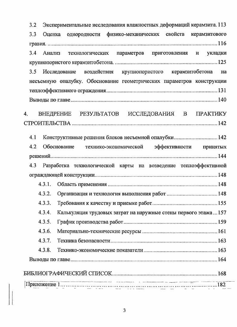 Для е достижения необходимо, чтобы защищающая конструкция была устойчивой к длительному воздействию температур материал не должен менять свои технические характеристики и форму, химически стойкой не должна подвергаться биологическим воздействиям и морозостойкой необходимо, чтобы защитнодекоративный слой выдерживал не менее циклов замораживания и оттаивания в водонасыщенном состоянии. При проектировании теплозащиты необходимо стремиться к использованию различных конструктивных элементов, долговечности которых соизмеримы. В конструкциях, где возможна замена утеплителя, допускается применять облицовочные элементы с большей долговечностью. Для достижения наджности защищающих конструкций необходимо, чтобы они были огнестойкими, ограничивали или не допускали попадания влаги внутрь конструкции. Одним га важных показателей при выборе теплоизоляционного материала является его соответствие противопожарным требованиям 3. Новое поколение пенополистиролов и пенополиуретанов относится к самозатухающим материалам, но их применение ограничивается тем, что максимальная температура, которой они могут подвергаться в течение нескольких минут, равна С, после чего они теряют свои эксплутационные качества. В связи с этим при утеплении стен листами из таких материалов, расположенными с наружной стороны стены, вокруг окон необходимо монтировать ряд листов из минераловатных плит, так как они относятся к трудносгораемым материалам. Эго делается для защиты пенополистирола от открытого пламени, которое может вырываться во время пожара из окон. Характерной особенностью современных ограждающих конструкций с функциональной точки зрения является их многослойность. Для достижения технологических требований ограждающая стеновая конструкция должна быть индустриальной, транспортабельной, простой в монтаже, ремонтопригодной. Применение современных опалубочных систем при монолитном строительстве значительно повышает его технологичность. Сроки, качество возведения конструкций во многом определяет применяемая опалубка. Российский строительный рынок борются зарубежные производители опалубки. Широко предлагаются разборнопереставная, мелко и крупнощитовая опалубка, т. В основном по принципу модульных щитов созданы опалубочные системы НОЕ, . ПЕРИ, МЕВА Германия, ДОКА Австрия, ПАШАЛЬ Германия, УТИНОРД Франция. РР полипропиленовые плиты Алкус. Монолитное строительство в щитовой опалубке зданий и сооружений дат большое преимущество по сравнению с другими способами строительства. Однако, многоразовая опалубка сложна, дорогостояща, требуются специальные механизмы и подъмные средства для е установки и перемещения. Она нуждается в чистке и ремонте, на е поэтажную перестановку и закрепление приходится более трудозатрат от затрат на возведение монолитной коробки. Ограниченное число типоразмеров не позволяет архитекторам и дизайнерам в полной мере воплотить в жизнь свои проекты. Конструкции здания требуют отделки, что увеличивает сроки и, соответственно, стоимость строительства. Несъмная опалубка после укладки монолитного бетона и завершения последующих процессов остатся в теле забетонированной конструкции и работает в ней как одно целое. Опалубка не только образует форму сооружения, его архитектурное оформление, но и защищает поверхность от атмосферных воздействий, повышает прочностные харакгеристики конструкции, улучшает режим твердения бетона. Несъмная опалубка состоит из формообразующих опалубочных элементов плит, скорлуп, блоков и т. Детали поддерживающих устройств и креплений в зависимости от конструктивного решения могут быть съмными и несъмными. Впервые несъмная опалубка применена в СССР в гидротехническом строительстве на Свирской ГЭС по предложению профессора Лужницкого и получила затем широкое применение раньше, чем в других странах. Уже в годах по предложению профессора В. Д. Журина на Верхневолжском гидроузле площадь несъмной опалубки составила 0 тыс. Железобетонными плитами облицовывались плоские вертикальные и наклонные грани сооружения . В дальнейшем несъмная опалубка стала использоваться в промышленности, гражданском строительстве. 