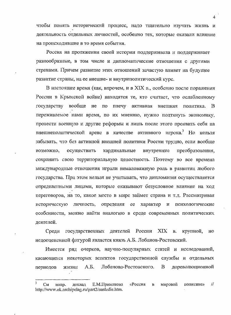 В описываемый период военный министр был приближен к Александру II и оказывал большое воздействие на формирование внешнеполитического курса страны, поэтому его записи обладают большой ценностью. При изучении служебной деятельности князя в качестве товарища министра внутренних дел интерес представляют дневниковые записи его непосредственного начальника П. А. Валуева. См. Дневник В. Н. Ламздорфа . М. Л. Дневник В. Н. Ламздорфа. Красный архив. Т. 3 . С. 3 Он же. Дневник. М. Л. Он же. М., . Ламздорф В. Н. Дневник. С. . См. Дневник Д. А. Милютина. В 4 тт. М., . См. Дневник II Валуева, министра внутренних дел. В 2 гг. М., . Т. 2. В Дневнике друга Лобанова государственного секретаря Половцова, принадлежавшего к высшему бюрократическому кругу царской России, можно найти данные о закулисных интригах, развернувшихся вокруг вакансии на пост министра иностранных дел после отставки А. М. Горчакова и смерти Н. К. Гирса, о взаимоотношениях Алексея Борисовича и Александра 1. В мемуарах также дана широкая характеристика личности князя, освещена его деятельность в качестве посла в Вене. В огличие от дневников, воспоминания обычно создаются через длительный промежуток времени и содержат ретроспективный взгляд на излагаемые события. Они более субъективны и в большей степени выполняет вспомогательную функцию, подтверждая или опровергая свидетельства других источников. Особенно это относится к мемуарам выдающегося государственного деятеля С. Ю. Витте, которые дают весьма искаженное представление о нем самом и о государственных деятелях, с которыми ему пришлось общаться. И все же, несмотря на крайней субъективизм и подчиненность политическим интересам автора, воспоминания представляют большую ценность. Сергей Юльевич был одним из основных вдохновителей активной политики России на Дальнем Востоке, и его записи позволяют понять мотивы, которыми он руководствовался в своих действиях. Кроме того, в мемуарах Витте уделяет внимание и оценке личности Лобанова. В своих воспоминаниях российский дипломат Ю. С. Карцов посвятил Лобанову целую главу. В ней можно почерпнугь данные обо всей деятельности Алексея Борисовича, о том, что он представлял собой как человек, о его взаимоотношениях с окружавшими. См. Из дневника Д. А. Половцова Красный архив. Т. 6 . С. Дневник государственного секретаря Л. А. Половцова. В 2 тт. М., . См. Витте С. Ю. Избранпыс воспоминания, гг. М., Он же. Воспоминания. В 2тт. Таллин М. Из архива С. Ю. Витте. Воспоминания. В 3 тт. СПб. Т.1. Рассказы в стенографической записи. Книга 1. См. Карцов Ю. С. Семь лет на Ближнем Востоке. Воспоминания политические и личные СПб . Будучи вторично в Константинополе, Лобанов являлся непосредственным начальником Карцова, поэтому этот период из жизни князя освещен в мемуарах наиболее подробно. Промежуточное положение между дипломатической перепиской и эпистолярным. Николая II и германского императора Вильгельма II. Эти письма, с одной стороны, носили личный характер, но в то же время в ней напрямую затрагивались важнейшие международные вопросы. Для написания диссертации интерес представляет корреспонденция, относящаяся к гг. России возглавлял ЛобановРостовский, который неоднократно фигурирует в письмах. В них освещалась политика держав на Дальнем Востоке, русскогерманские и русскофранцузские отношения, роль Лобанова в происходивших международных событиях. Следующий вид опубликованных источников, периодическая печать, отличается информационной насыщенностью. См. Бобриков Г. И. Записки. Ч. 1 Быоксисн Дж. Мемуары дипломата. М., Вильгельм II. Мемуары. События и люди. М. Пг. Газенкампф М. Мой дневник. СПб. Дневник Николая II vv. Дневник А. Н. Куропаткнна Красный архив. Т. 2. С. Извольский А. П. Воспоминания. М., Никитенко Дневник. В 3х гт. М., . Т.З Редигср А. История моей жизни. Воспоминания военного министра. В 2 тт. М., . Т. 1 Рубмольд Г. Воспоминания дипломата Исторический вестник. С. Соловьев Ю. Двадцать пять лет моей дипломатической службы . М. Л. Соловьев Ю. Я. Воспоминания дипломата. М., Суворин Дневник. М., Феоктистов Е. М. За кулисами политики и литературы . Воспоминания. М., . См. Переписка Вильгельма II с Николаем II. Пг. 